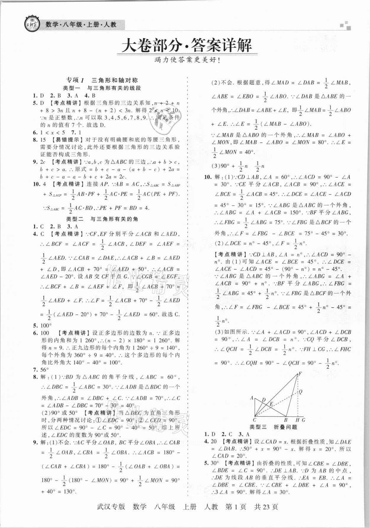 2020年王朝霞期末真題精編八年級數(shù)學(xué)上冊人教版武漢專版 參考答案第1頁