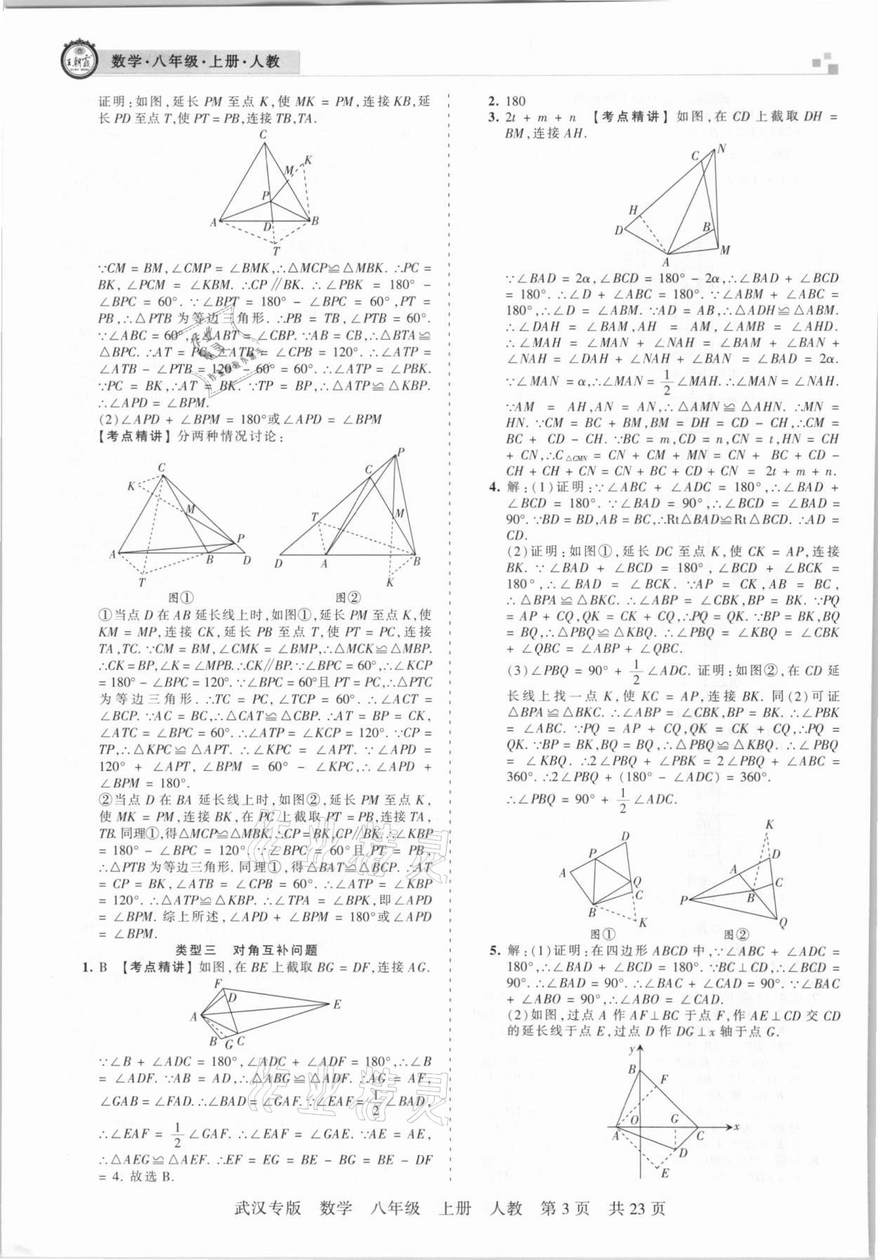 2020年王朝霞期末真題精編八年級數(shù)學(xué)上冊人教版武漢專版 參考答案第3頁