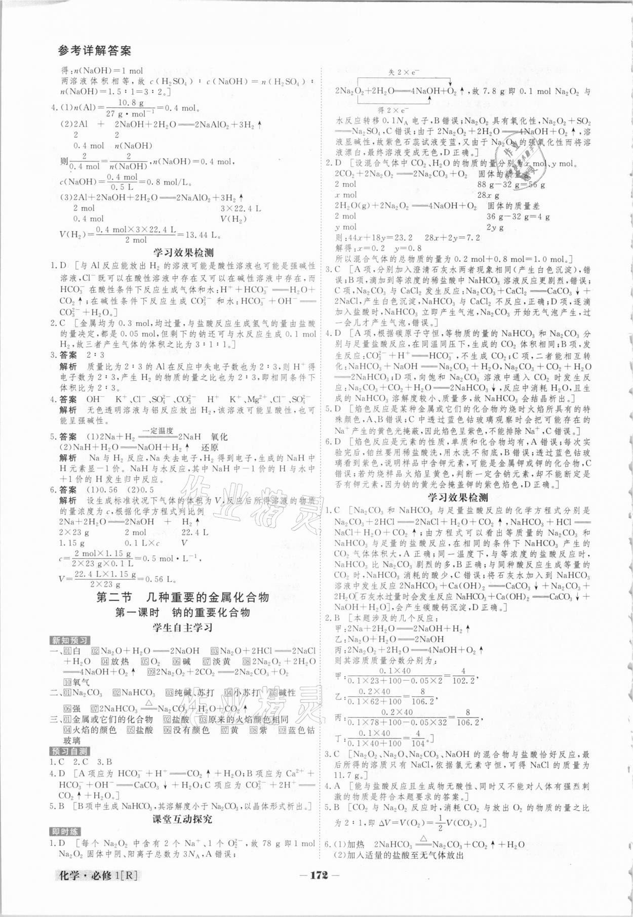 2020年金版教程高中新課程創(chuàng)新導(dǎo)學(xué)案化學(xué)必修1人教版 參考答案第7頁(yè)