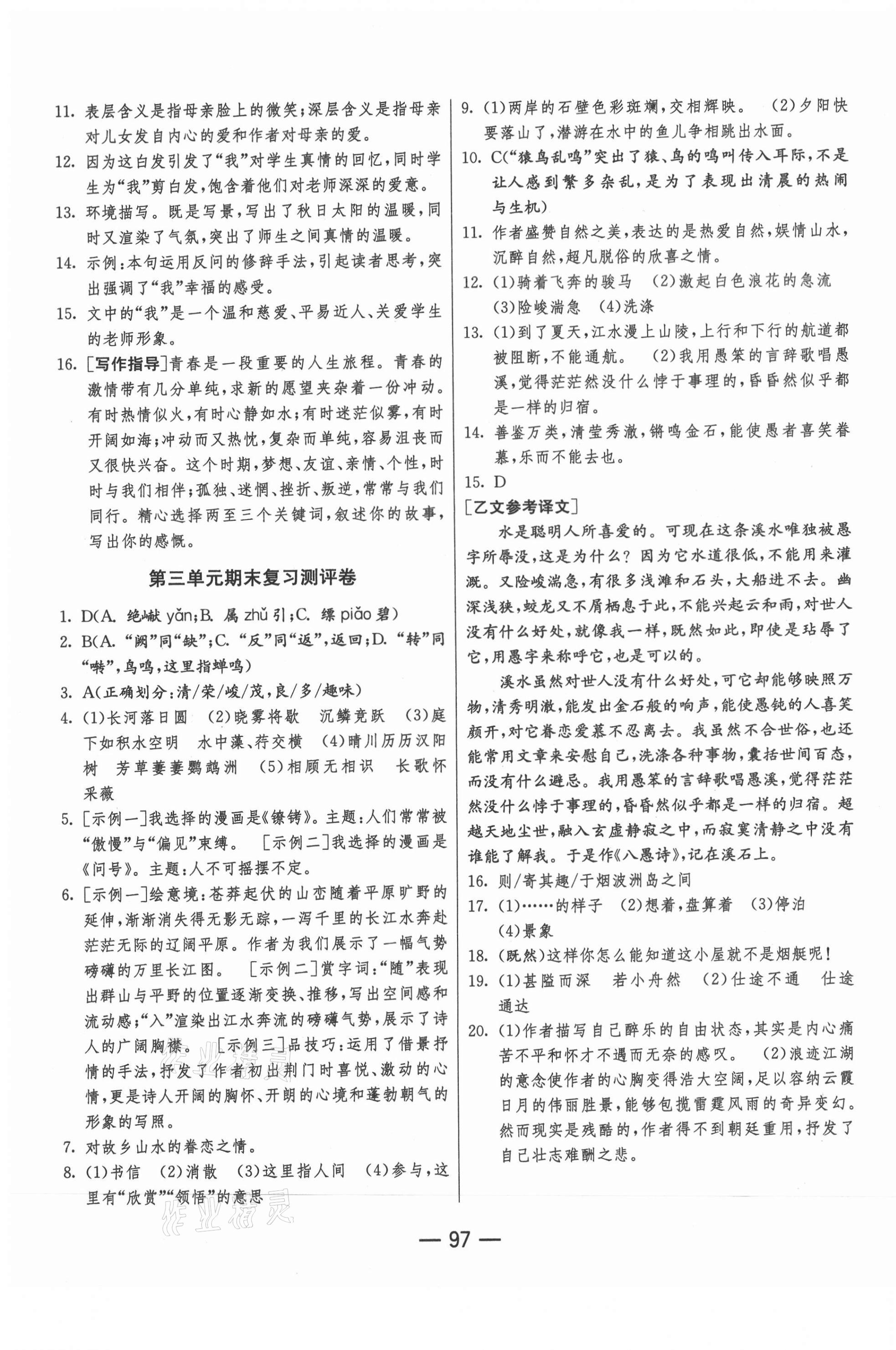 2020年期末闯关冲刺100分八年级语文上册人教版 第3页