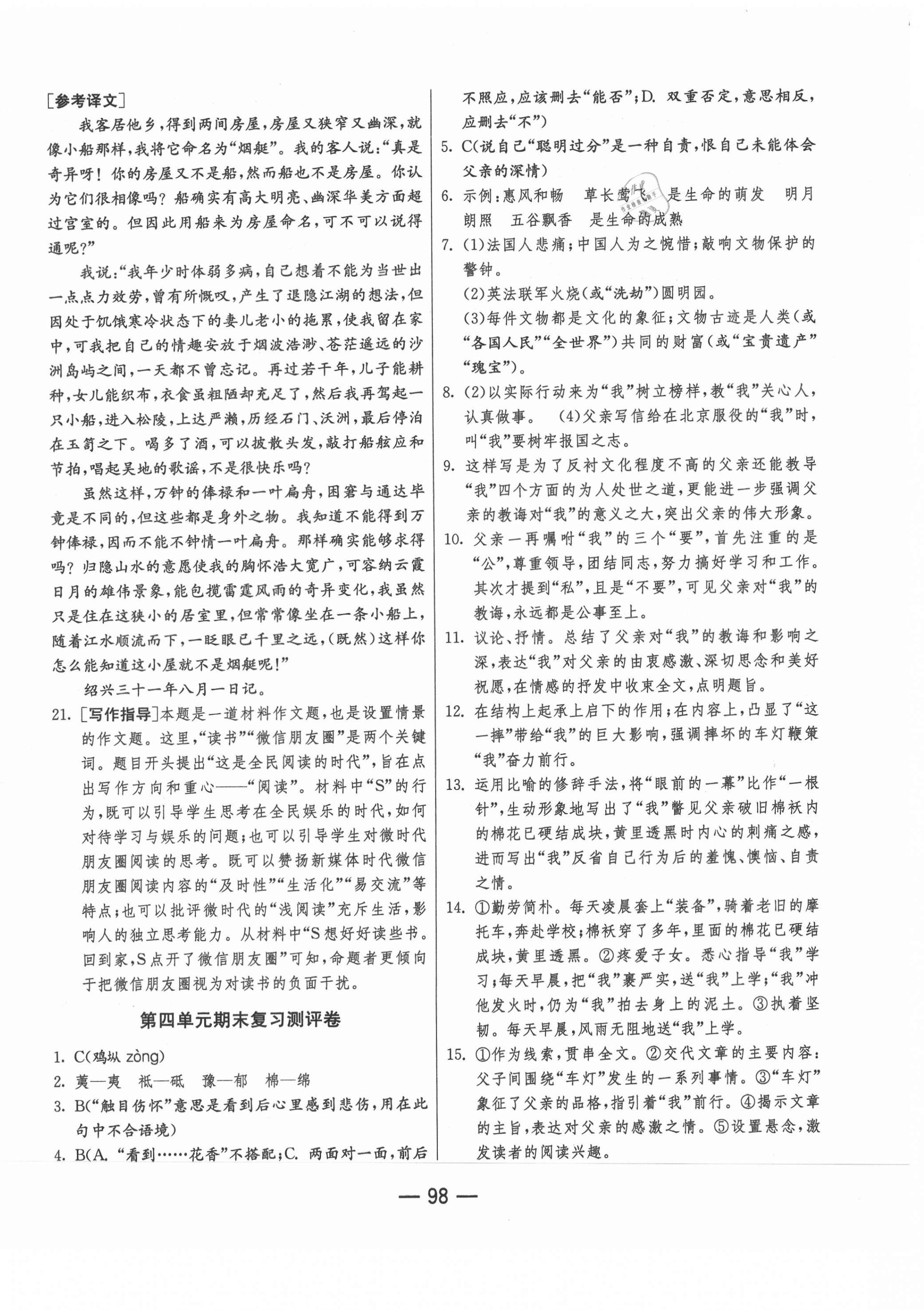 2020年期末闯关冲刺100分八年级语文上册人教版 第4页