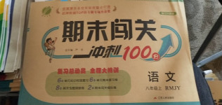 2020年期末闖關(guān)沖刺100分八年級(jí)語文上冊(cè)人教版