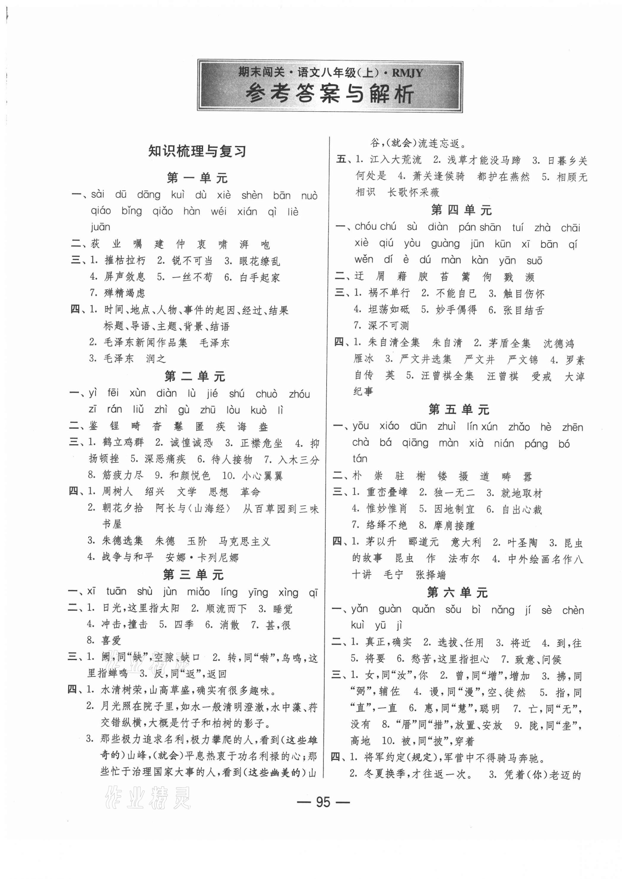 2020年期末闯关冲刺100分八年级语文上册人教版 第1页