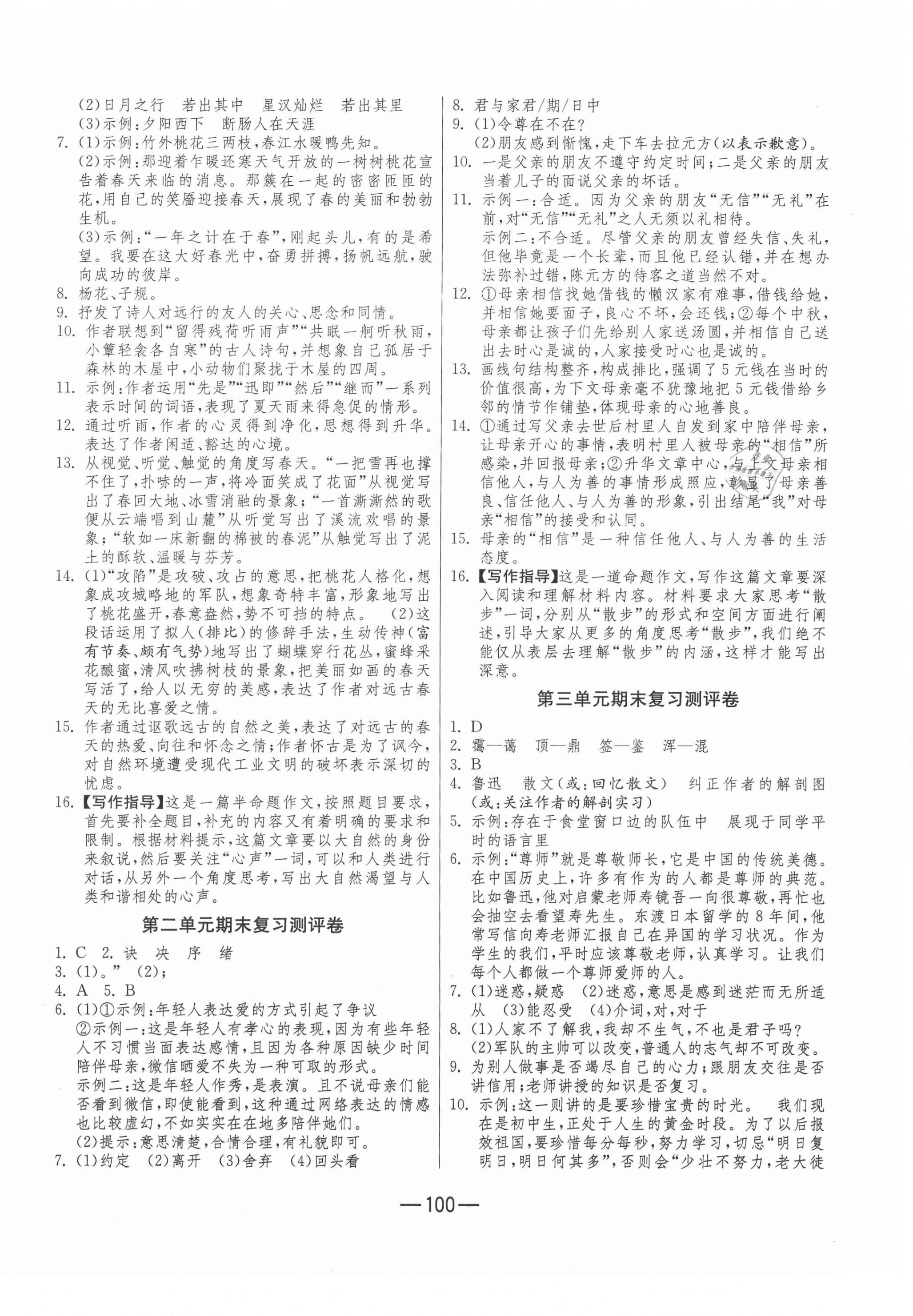 2020年期末闖關(guān)沖刺100分七年級(jí)語文上冊(cè)人教版 第2頁