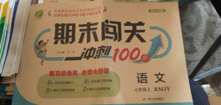 2020年期末闖關(guān)沖刺100分七年級(jí)語文上冊(cè)人教版