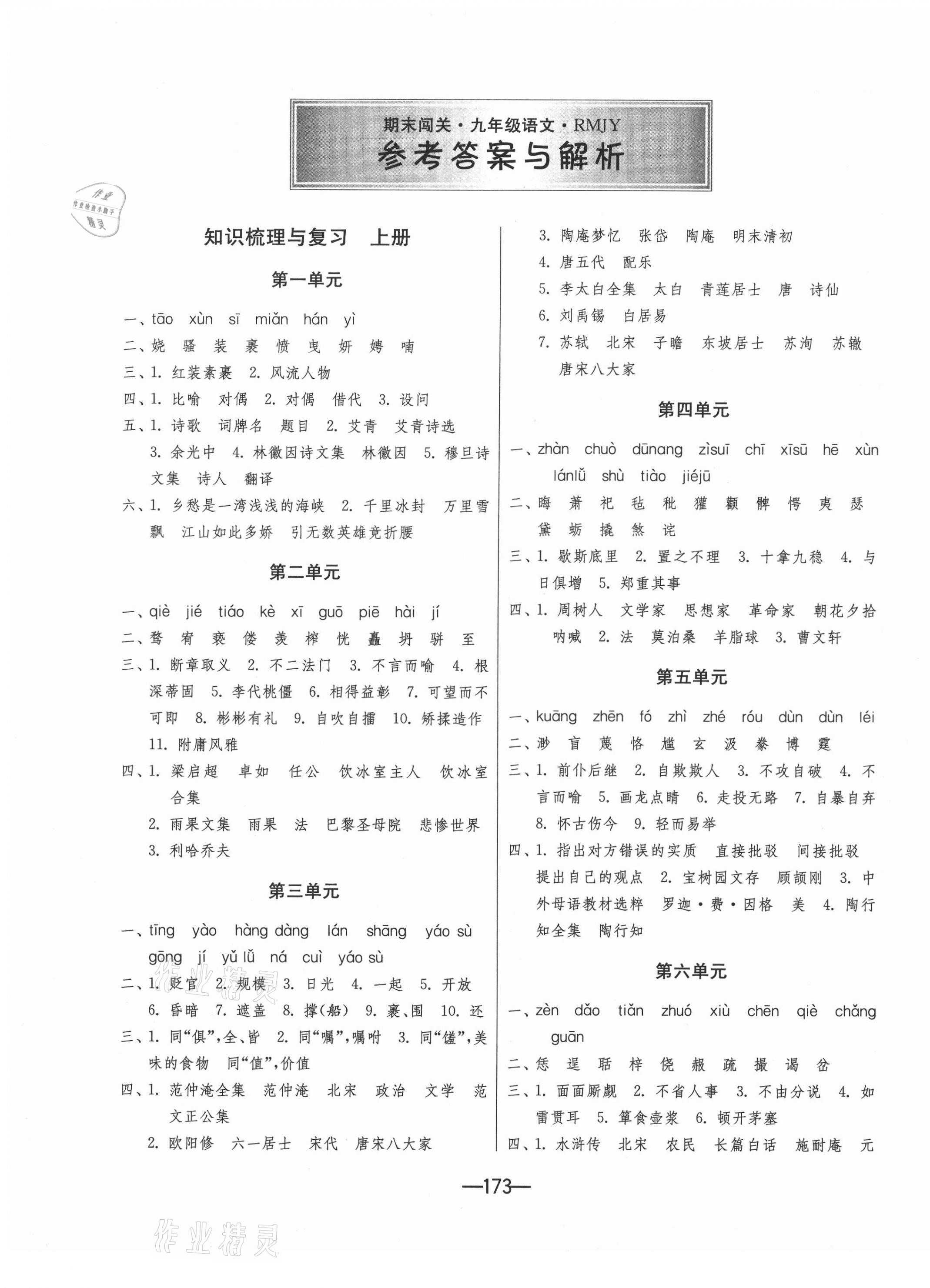 2020年期末闖關(guān)沖刺100分九年級語文全一冊人教版 第1頁