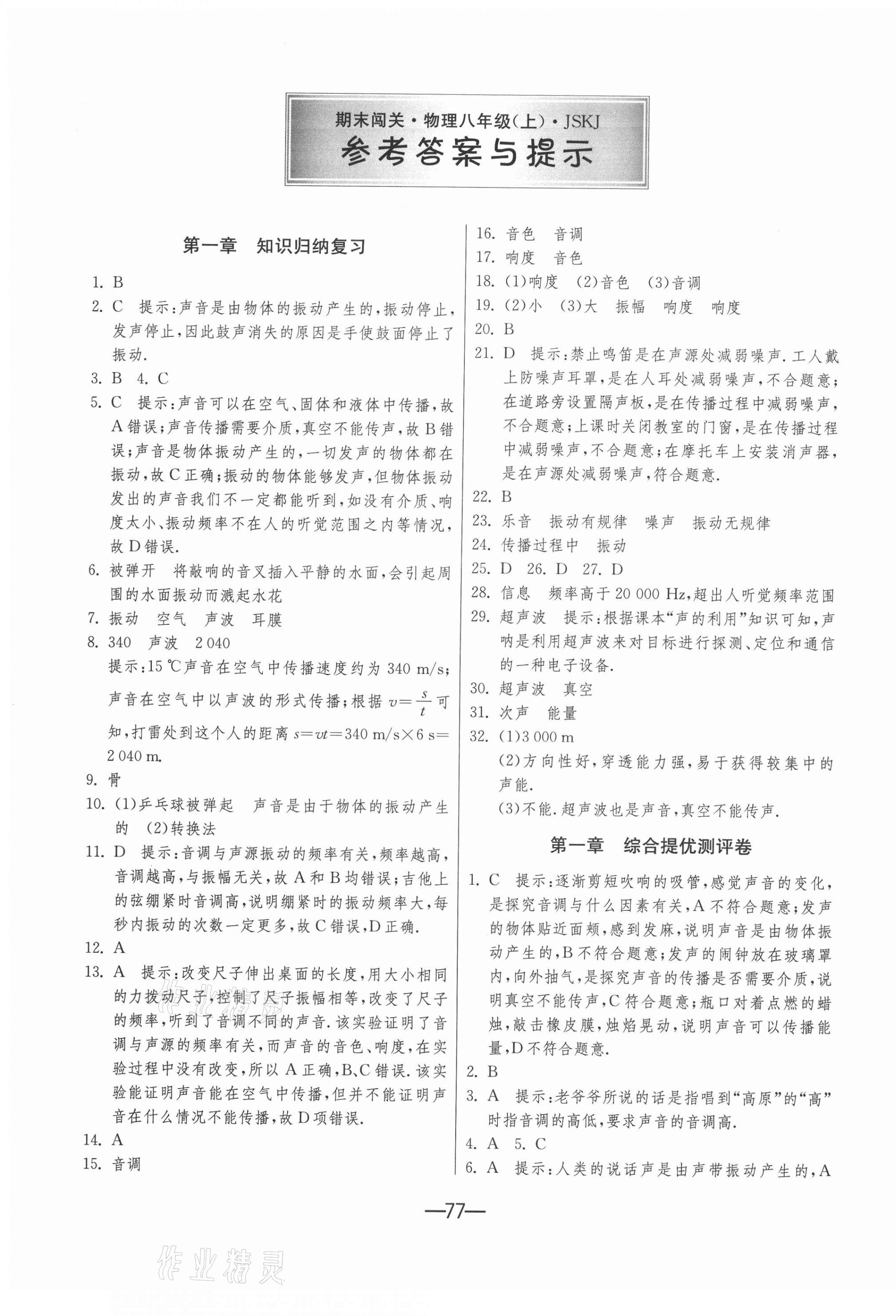 2020年期末闖關(guān)沖刺100分八年級物理上冊蘇科版 第1頁