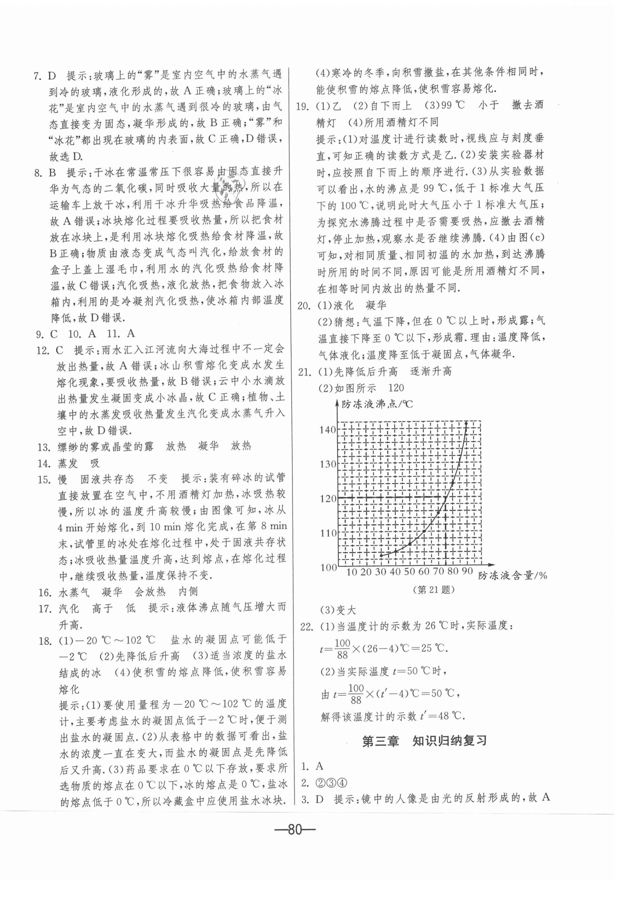 2020年期末闖關(guān)沖刺100分八年級(jí)物理上冊(cè)蘇科版 第4頁(yè)