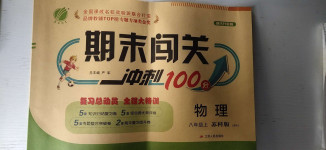 2020年期末闖關(guān)沖刺100分八年級物理上冊蘇科版