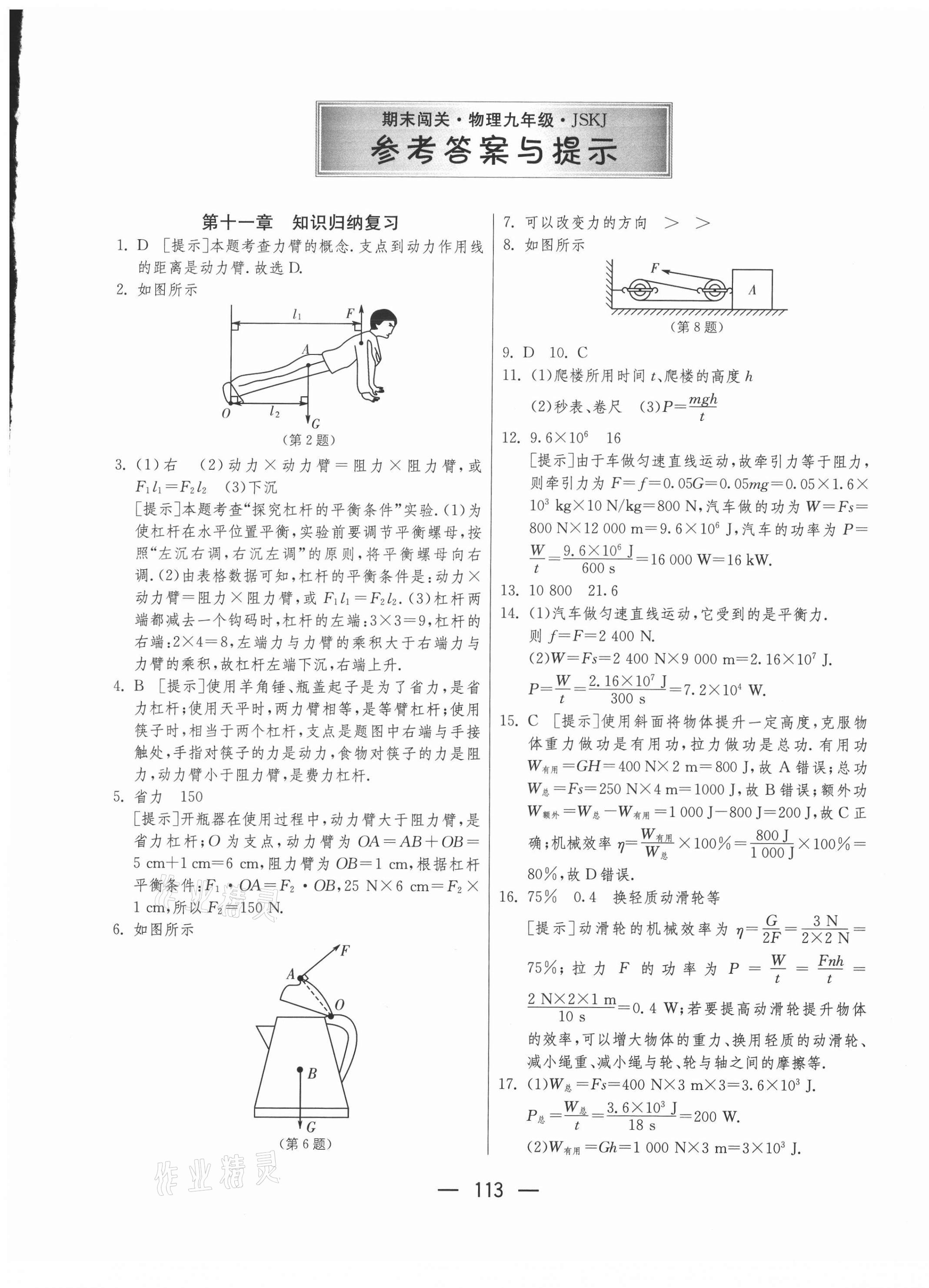 2020年期末闖關(guān)沖刺100分九年級物理全一冊蘇科版 第1頁