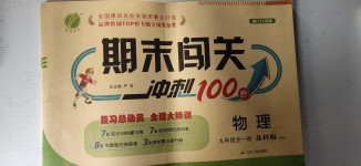 2020年期末闖關沖刺100分九年級物理全一冊蘇科版