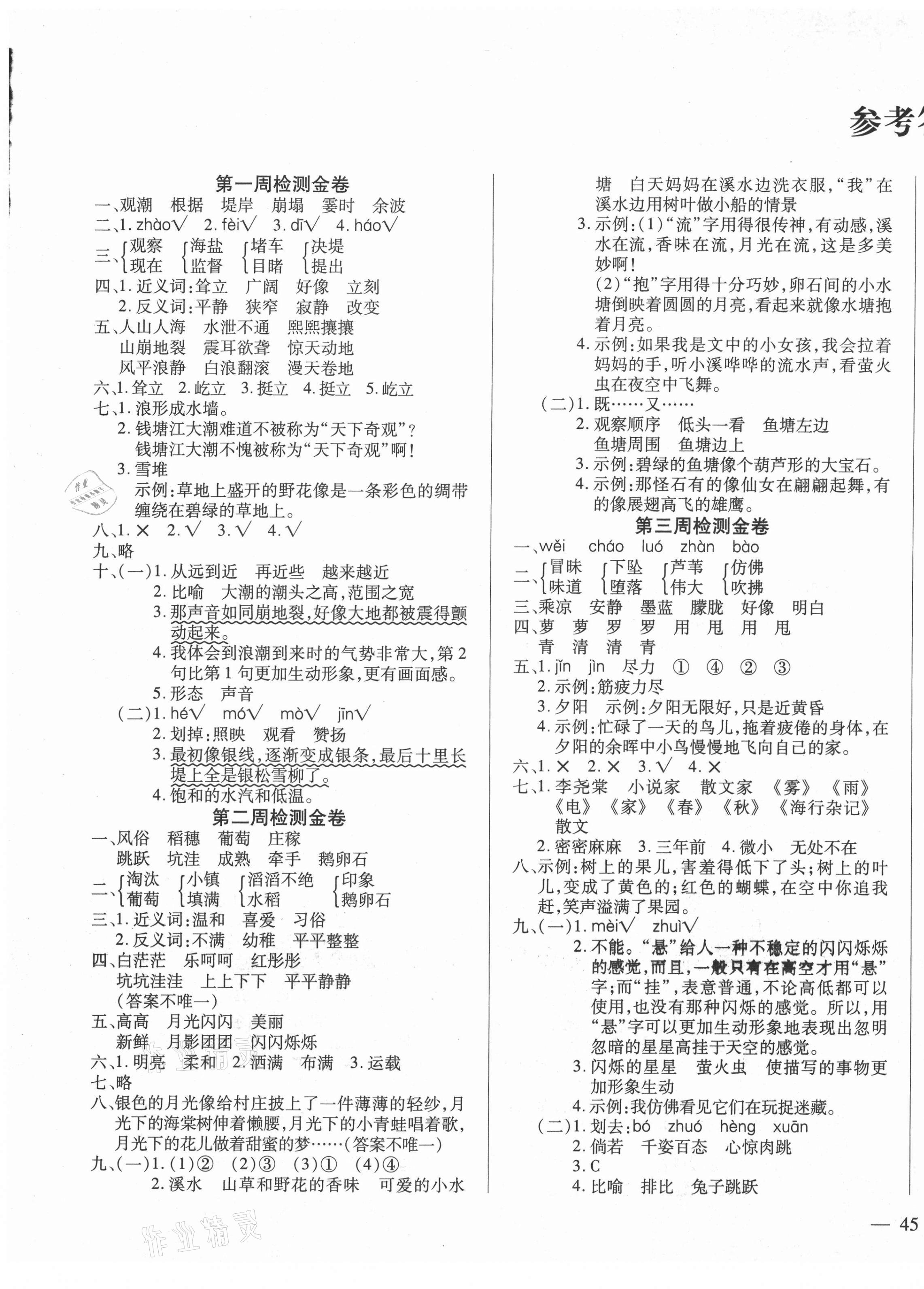 2020年全能金卷100分周考單元考月考期中期末四年級語文上冊人教版 第1頁