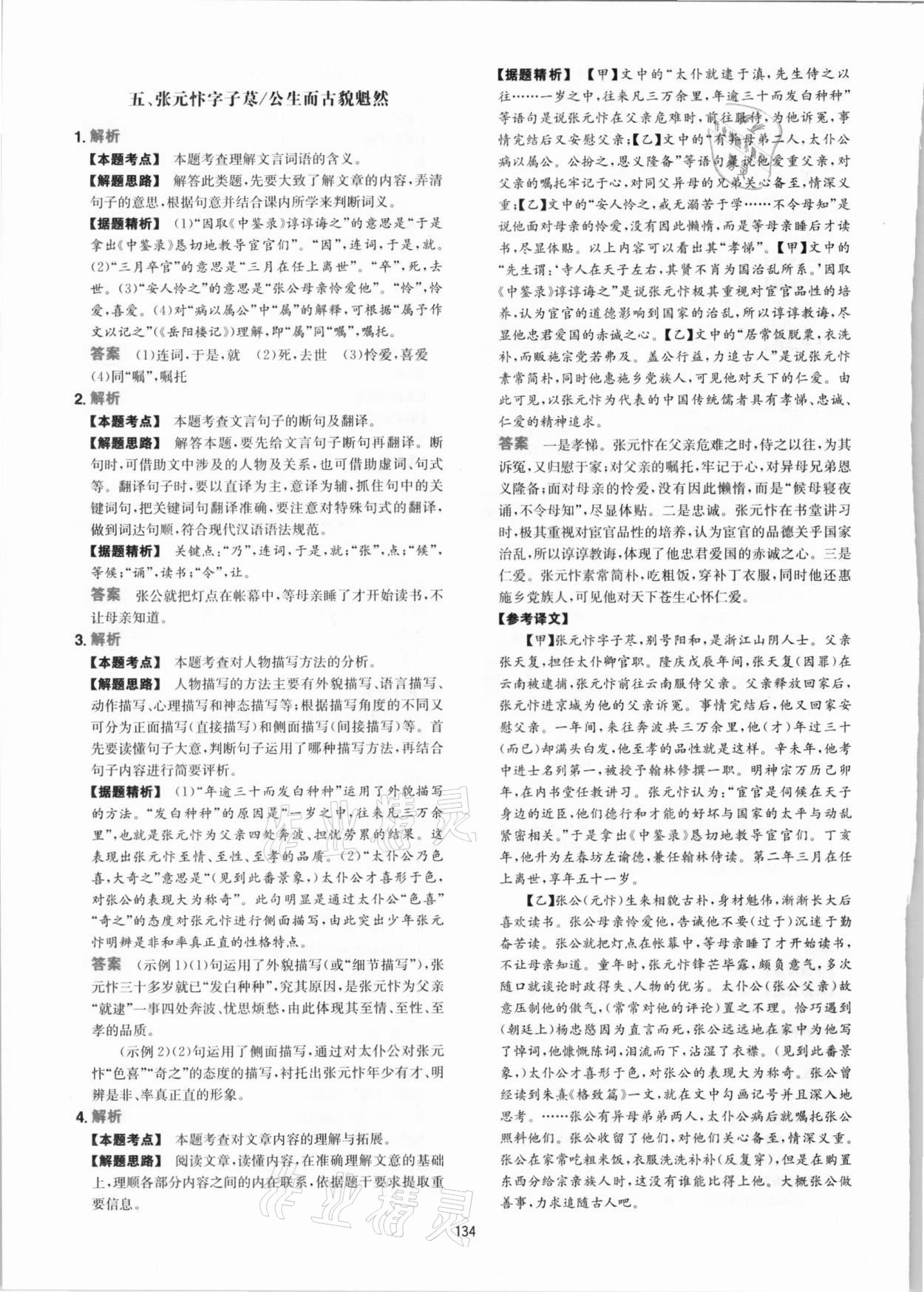 2020年一本文言文文加古詩加名句閱讀訓(xùn)練100篇 參考答案第10頁