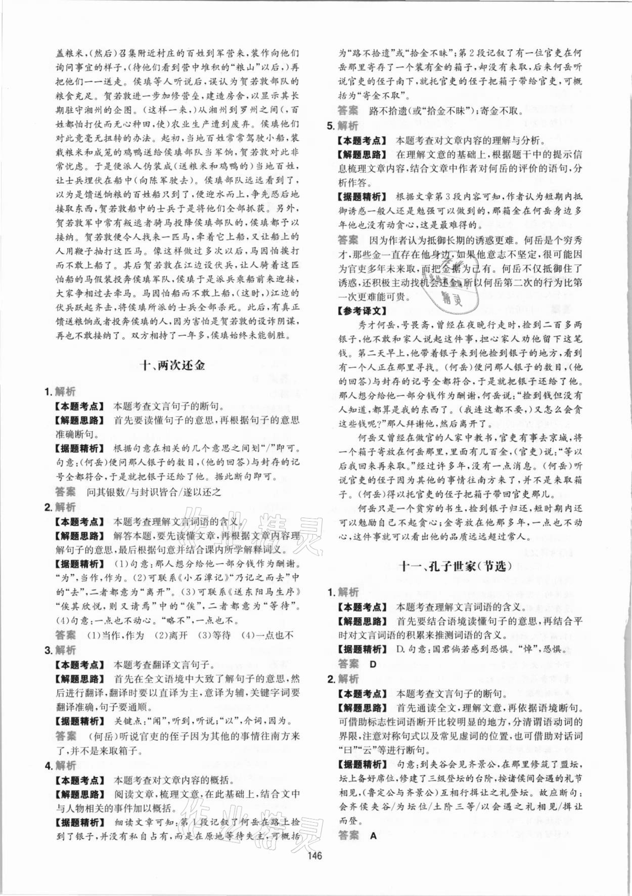 2020年一本文言文文加古詩加名句閱讀訓練100篇 參考答案第22頁