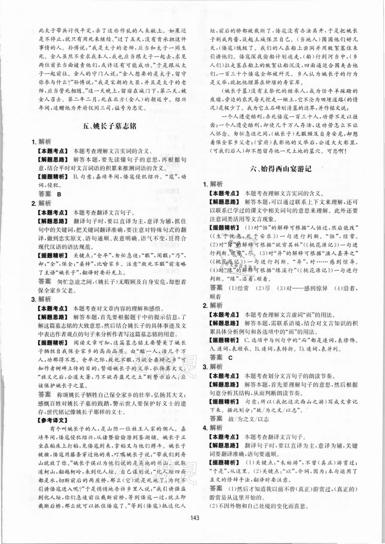 2020年一本文言文文加古詩加名句閱讀訓(xùn)練100篇 參考答案第19頁