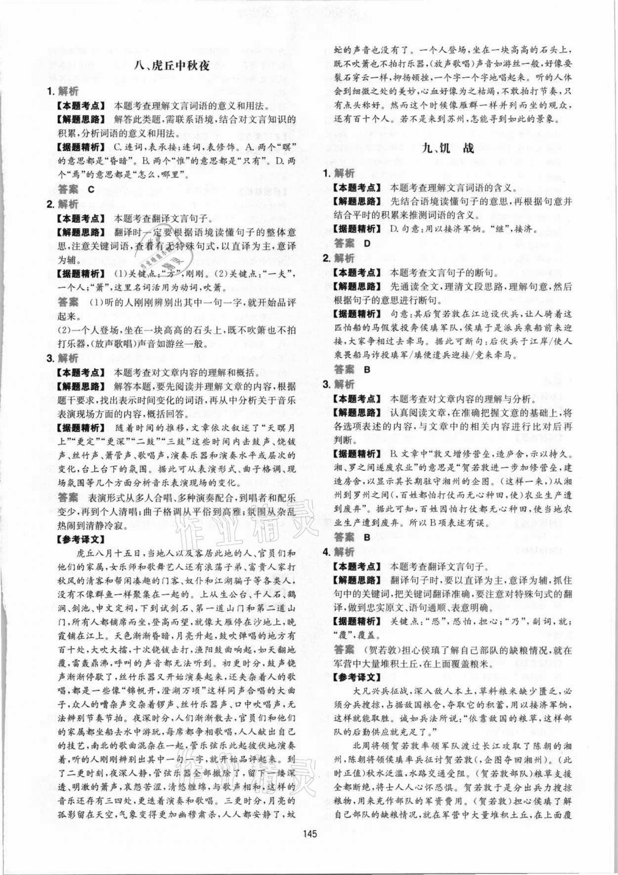 2020年一本文言文文加古詩加名句閱讀訓(xùn)練100篇 參考答案第21頁