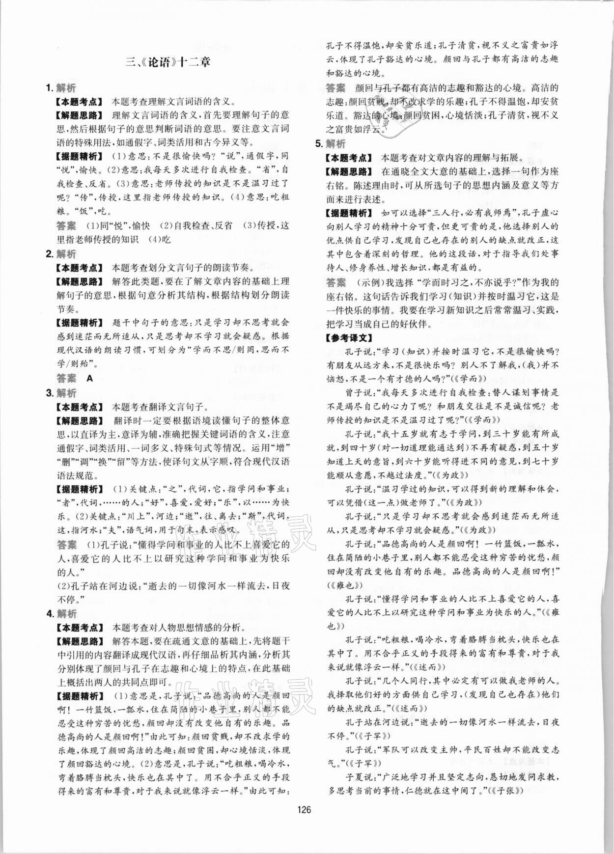 2020年一本文言文文加古诗加名句阅读训练100篇 参考答案第2页