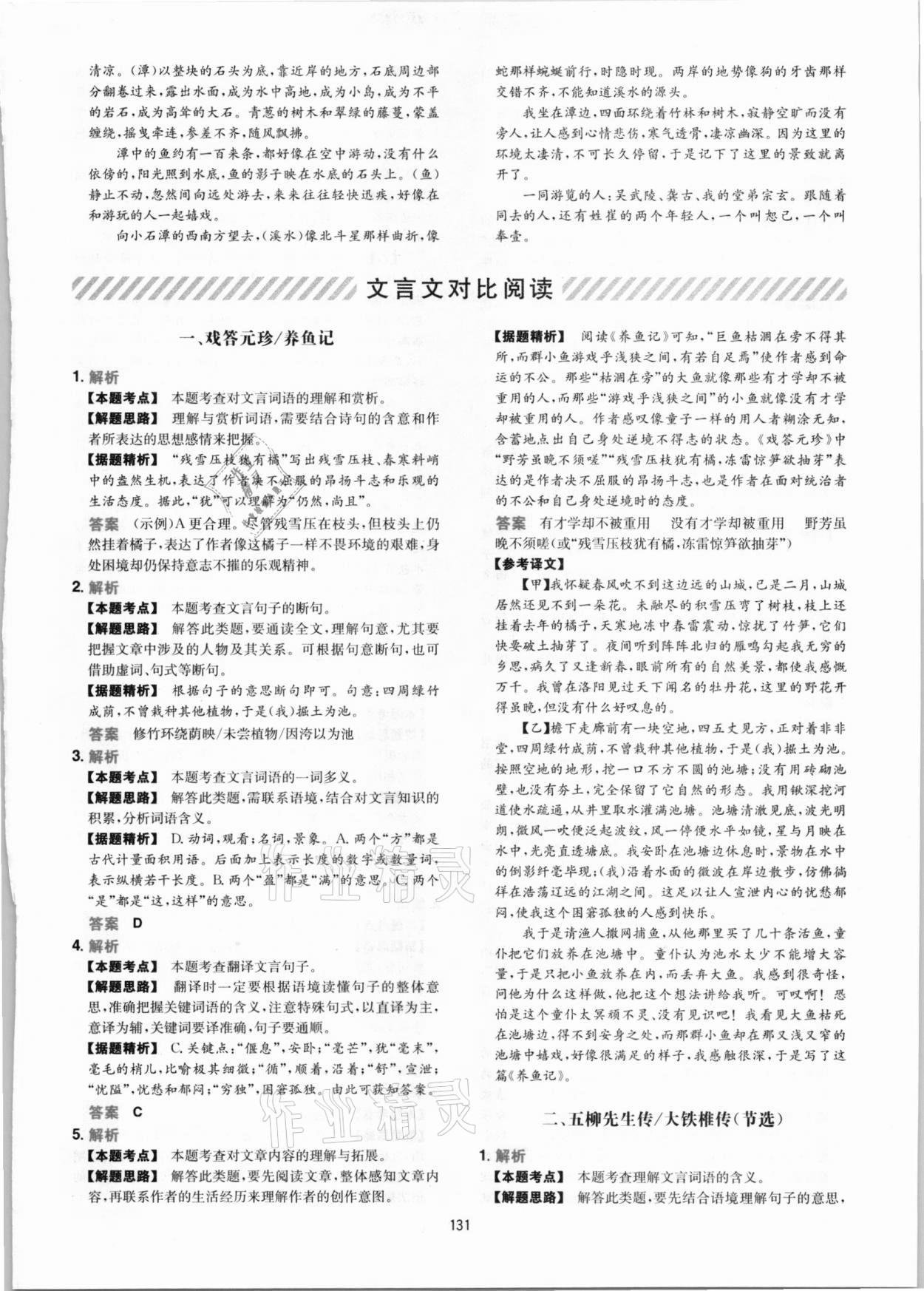 2020年一本文言文文加古詩加名句閱讀訓(xùn)練100篇 參考答案第7頁