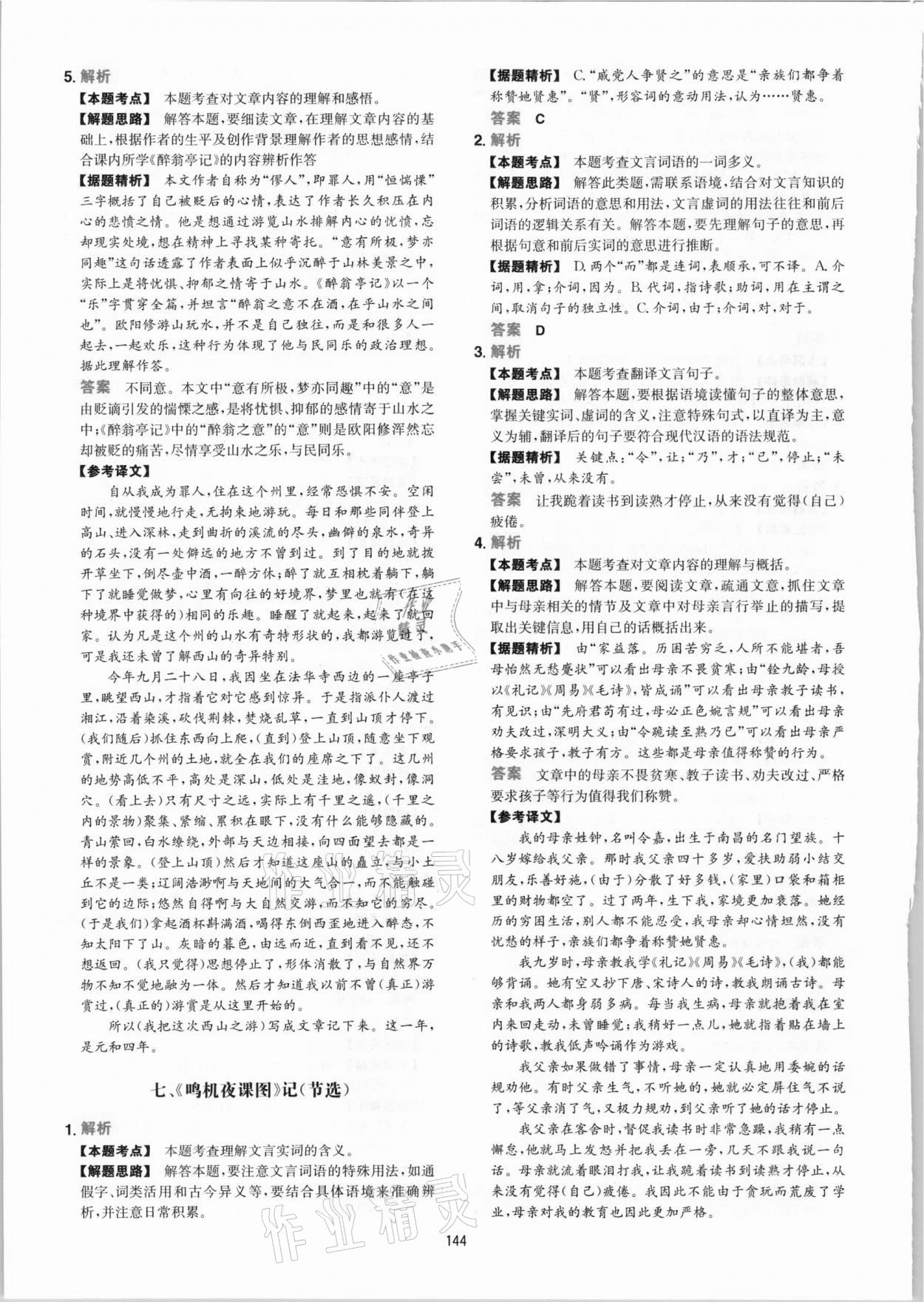 2020年一本文言文文加古詩加名句閱讀訓(xùn)練100篇 參考答案第20頁