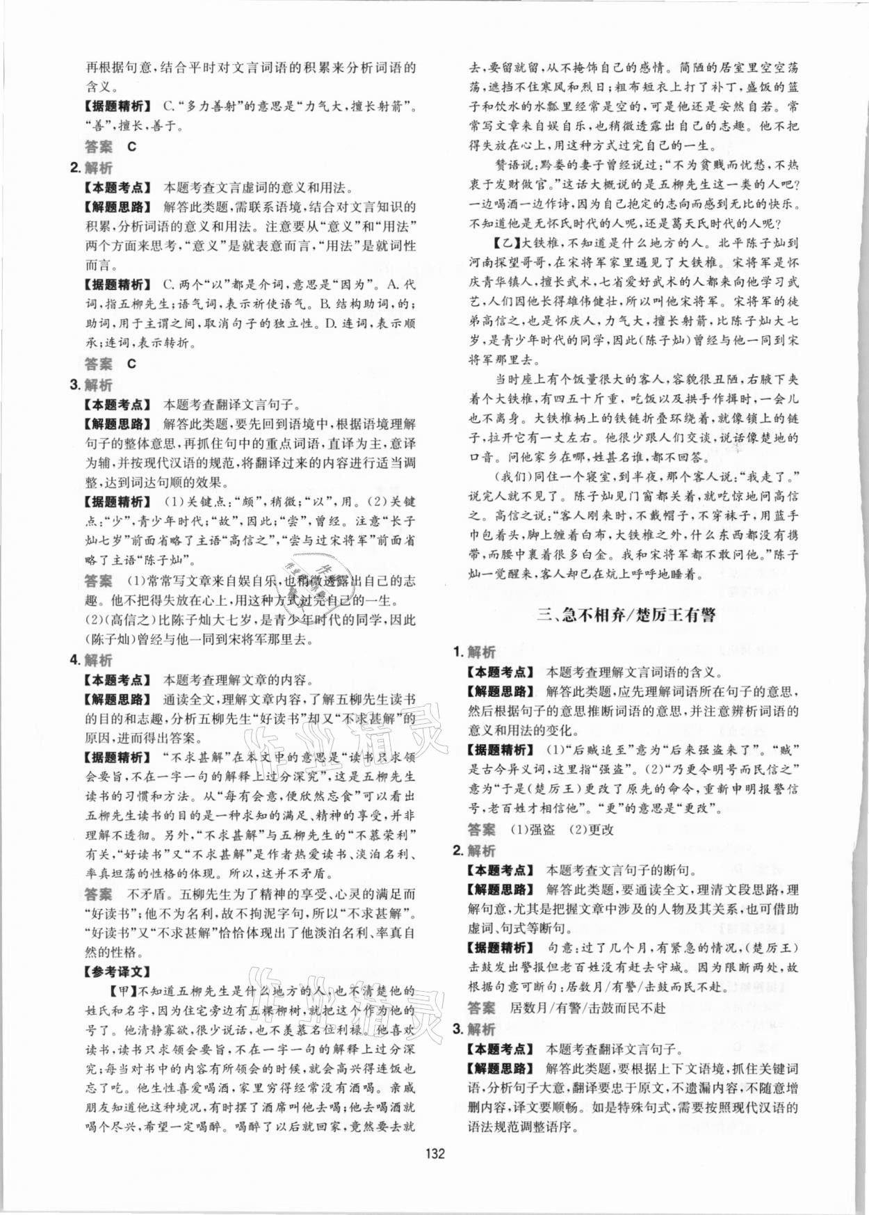 2020年一本文言文文加古詩加名句閱讀訓(xùn)練100篇 參考答案第8頁