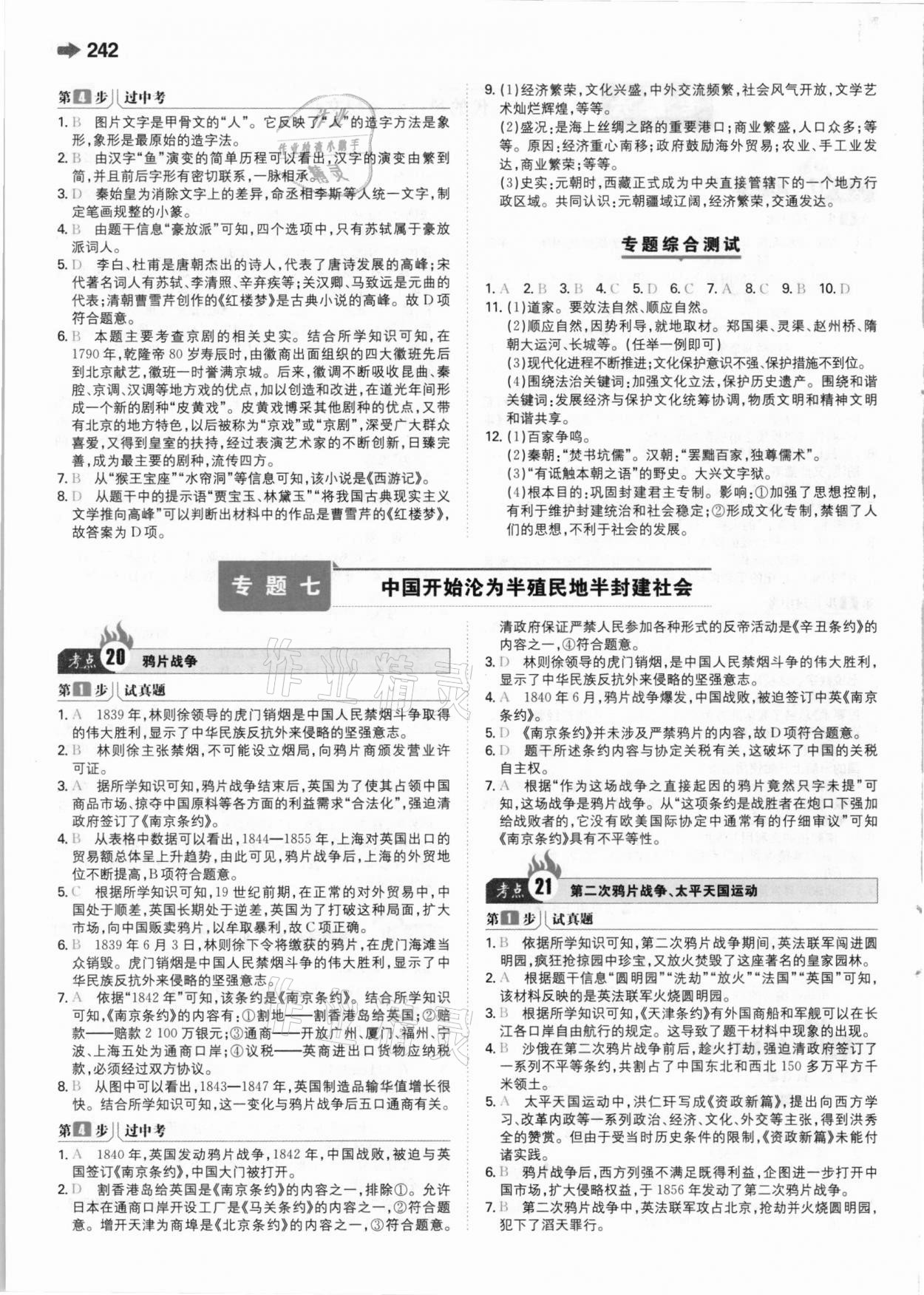 2021年一本中考訓練方案新課標版歷史 參考答案第8頁