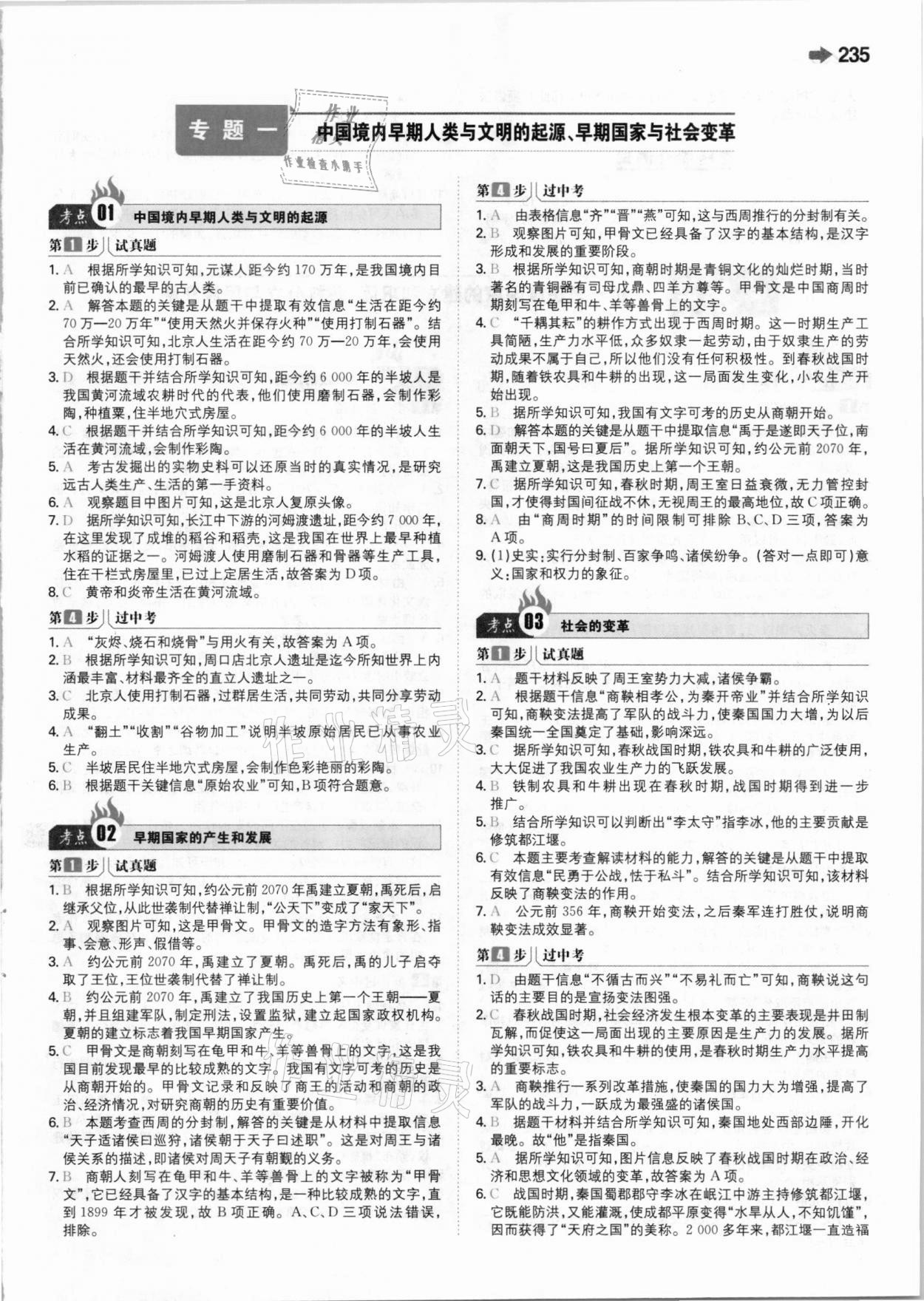 2021年一本中考訓練方案新課標版歷史 參考答案第1頁