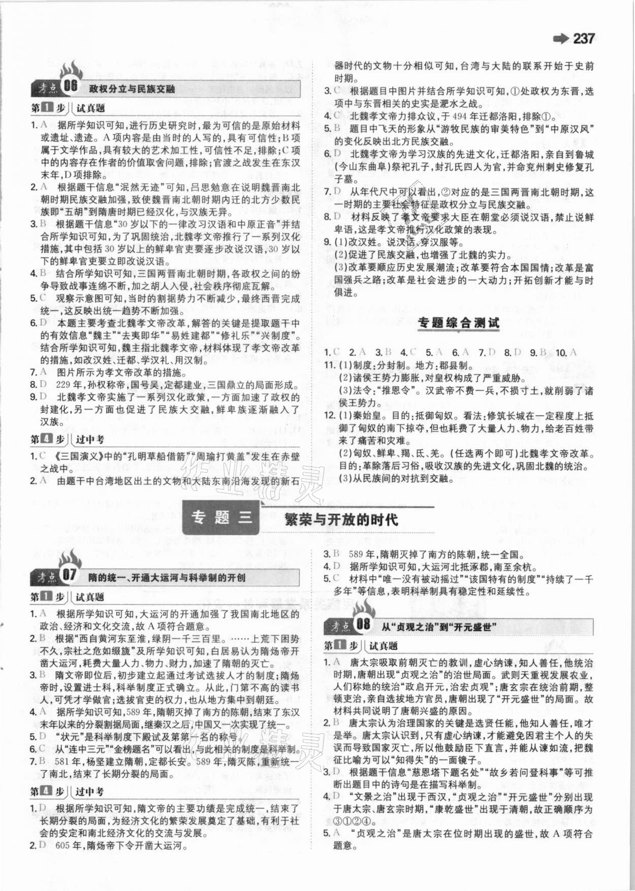 2021年一本中考訓練方案新課標版歷史 參考答案第3頁