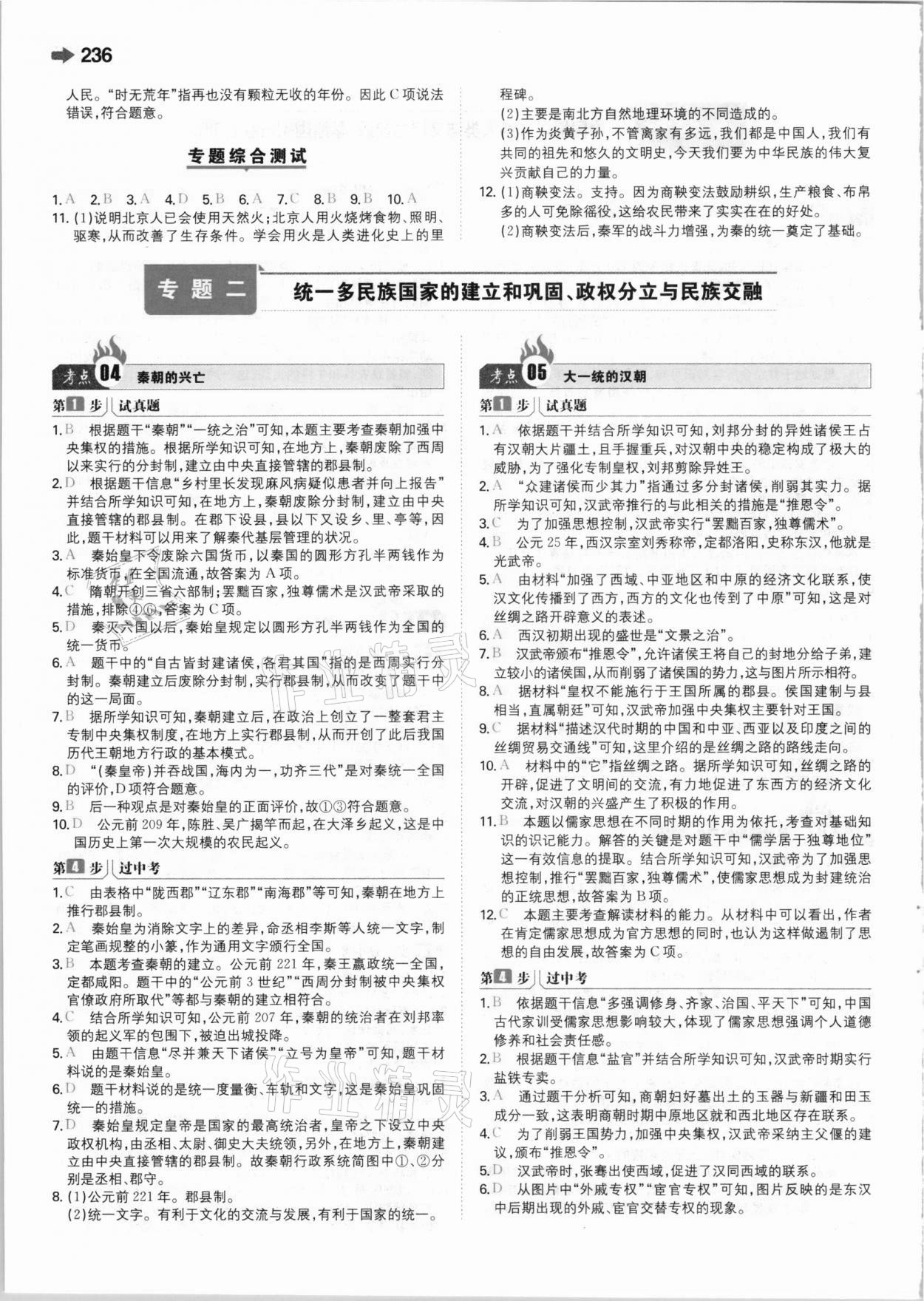 2021年一本中考訓練方案新課標版歷史 參考答案第2頁
