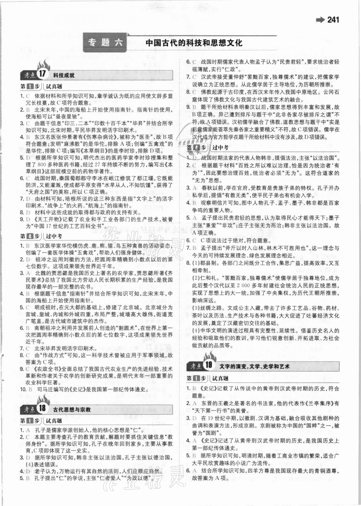 2021年一本中考訓練方案新課標版歷史 參考答案第7頁
