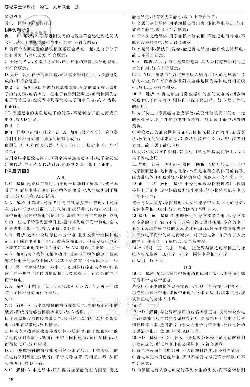 2020年蓉城學(xué)堂課課練九年級物理全一冊教科版 參考答案第16頁