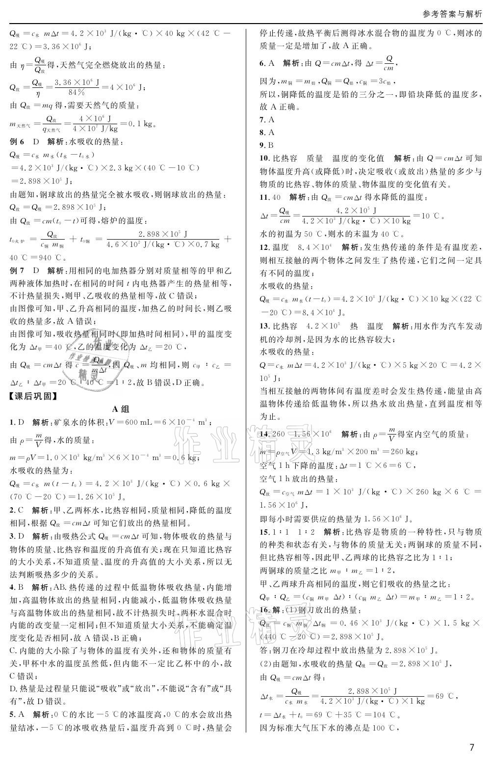 2020年蓉城学堂课课练九年级物理全一册教科版 参考答案第7页