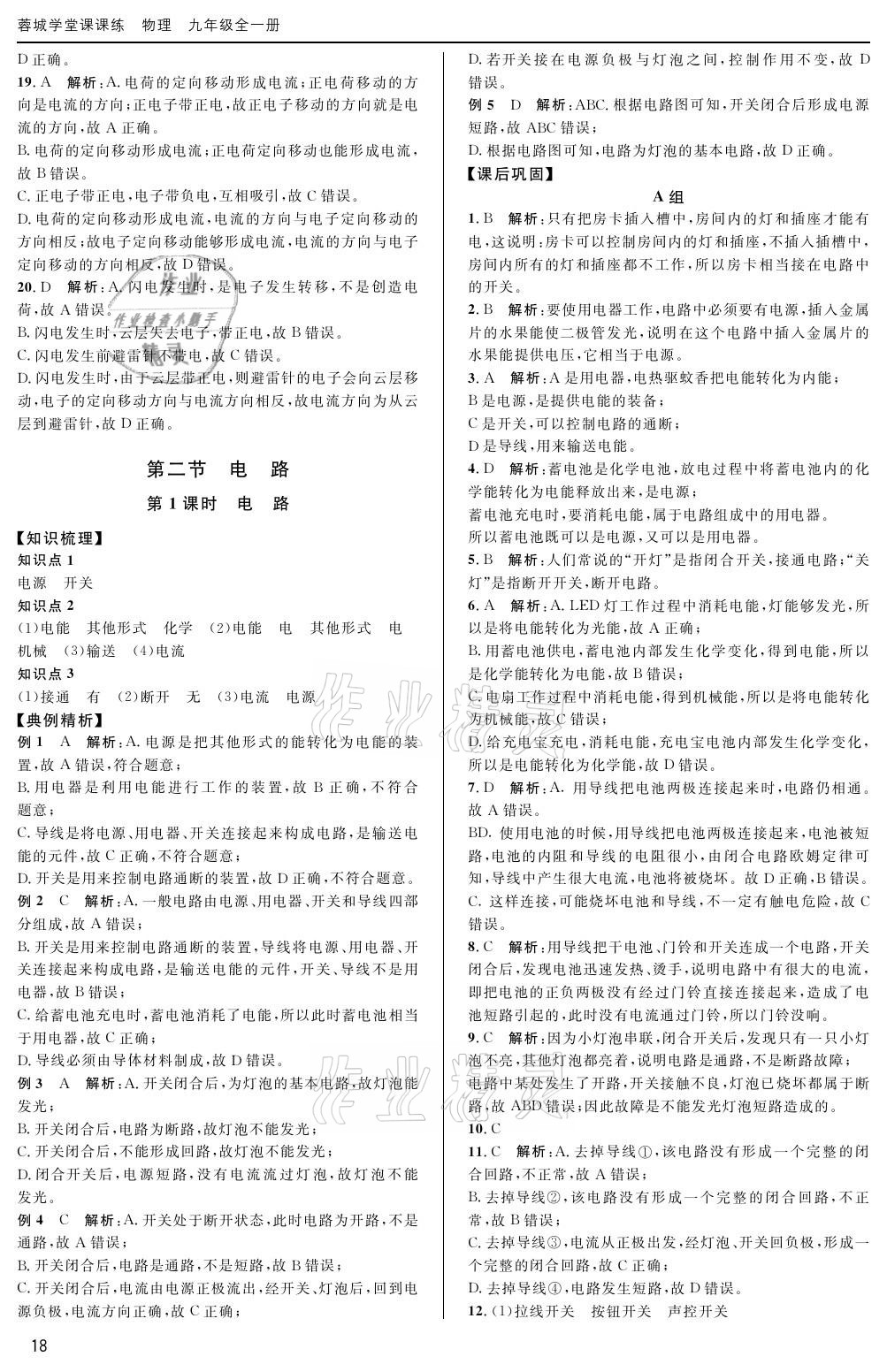 2020年蓉城學(xué)堂課課練九年級物理全一冊教科版 參考答案第18頁