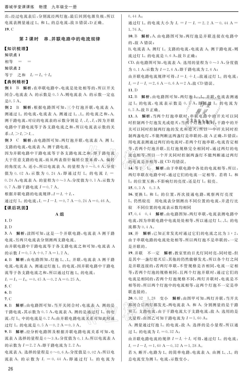 2020年蓉城學(xué)堂課課練九年級物理全一冊教科版 參考答案第26頁