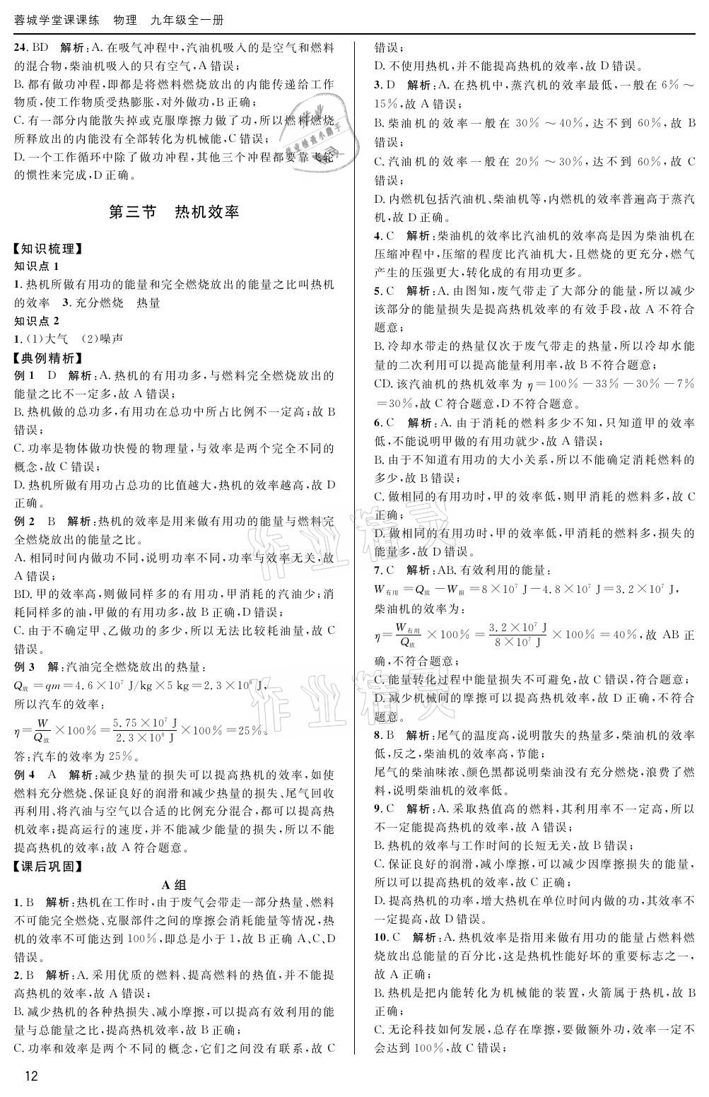 2020年蓉城學(xué)堂課課練九年級(jí)物理全一冊(cè)教科版 參考答案第12頁(yè)