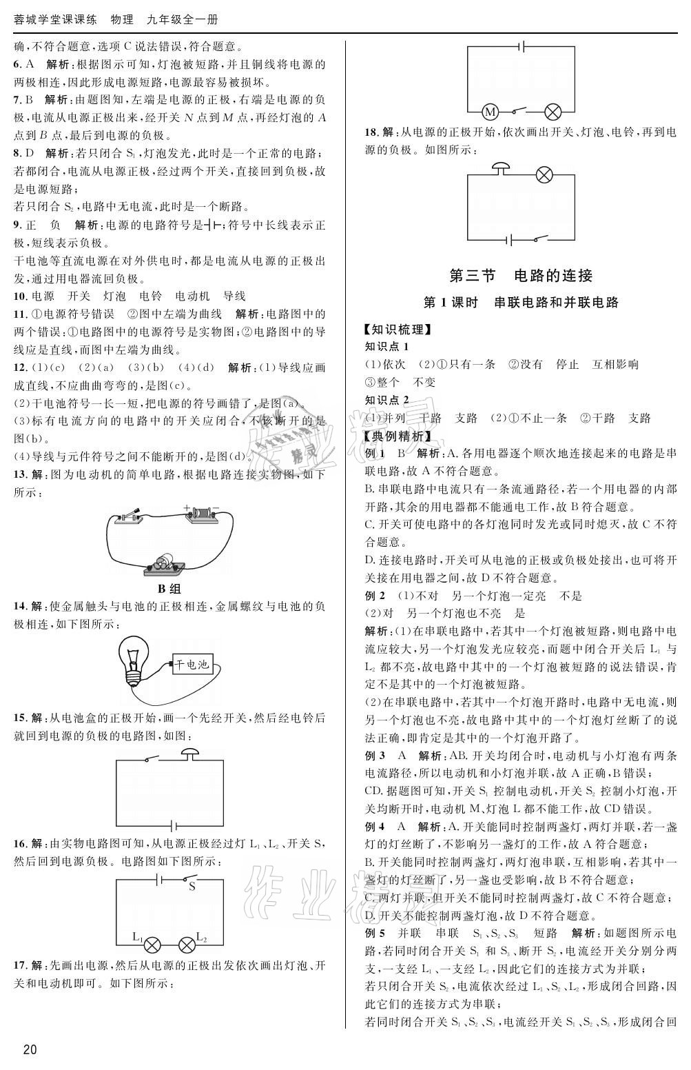 2020年蓉城学堂课课练九年级物理全一册教科版 参考答案第20页