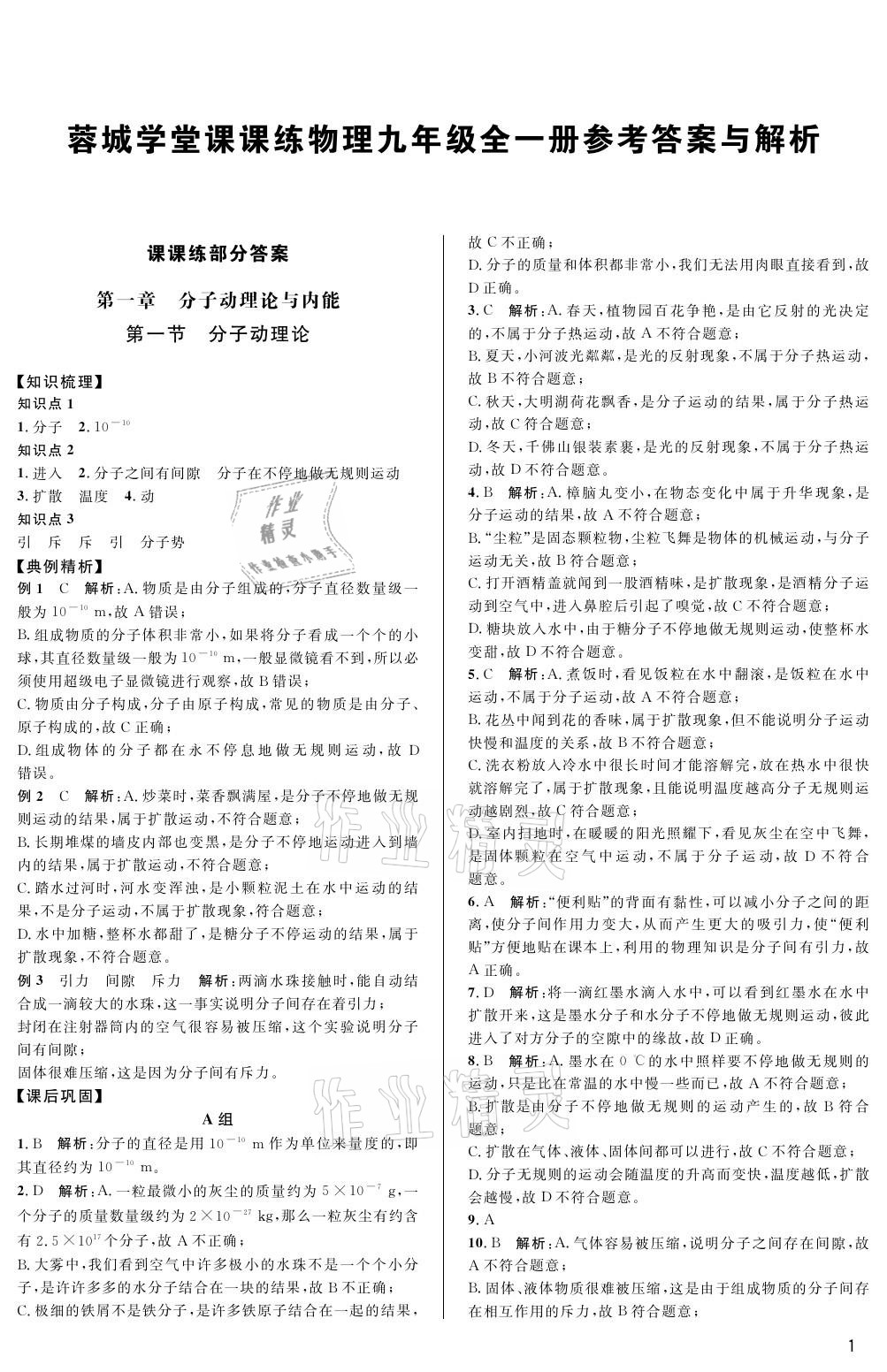 2020年蓉城學堂課課練九年級物理全一冊教科版 參考答案第1頁