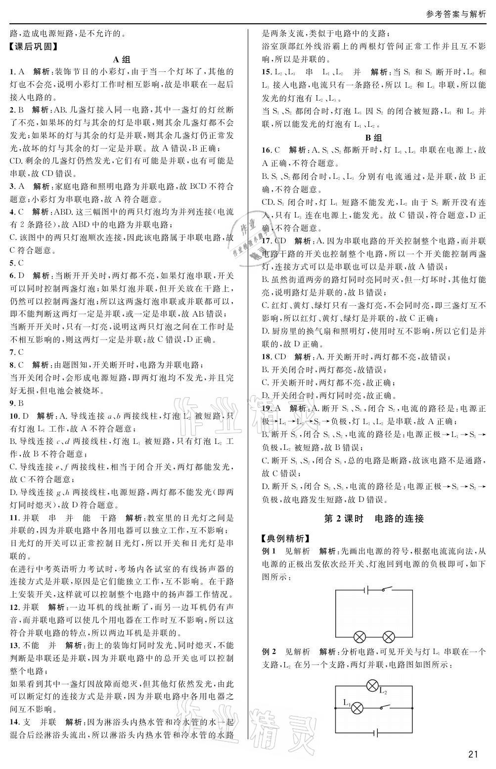 2020年蓉城學(xué)堂課課練九年級物理全一冊教科版 參考答案第21頁