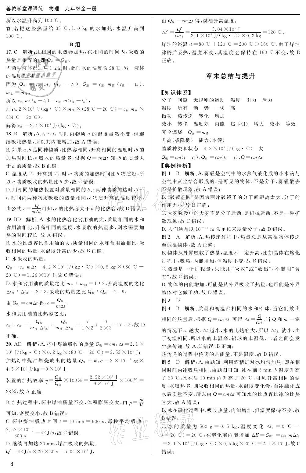 2020年蓉城學(xué)堂課課練九年級物理全一冊教科版 參考答案第8頁