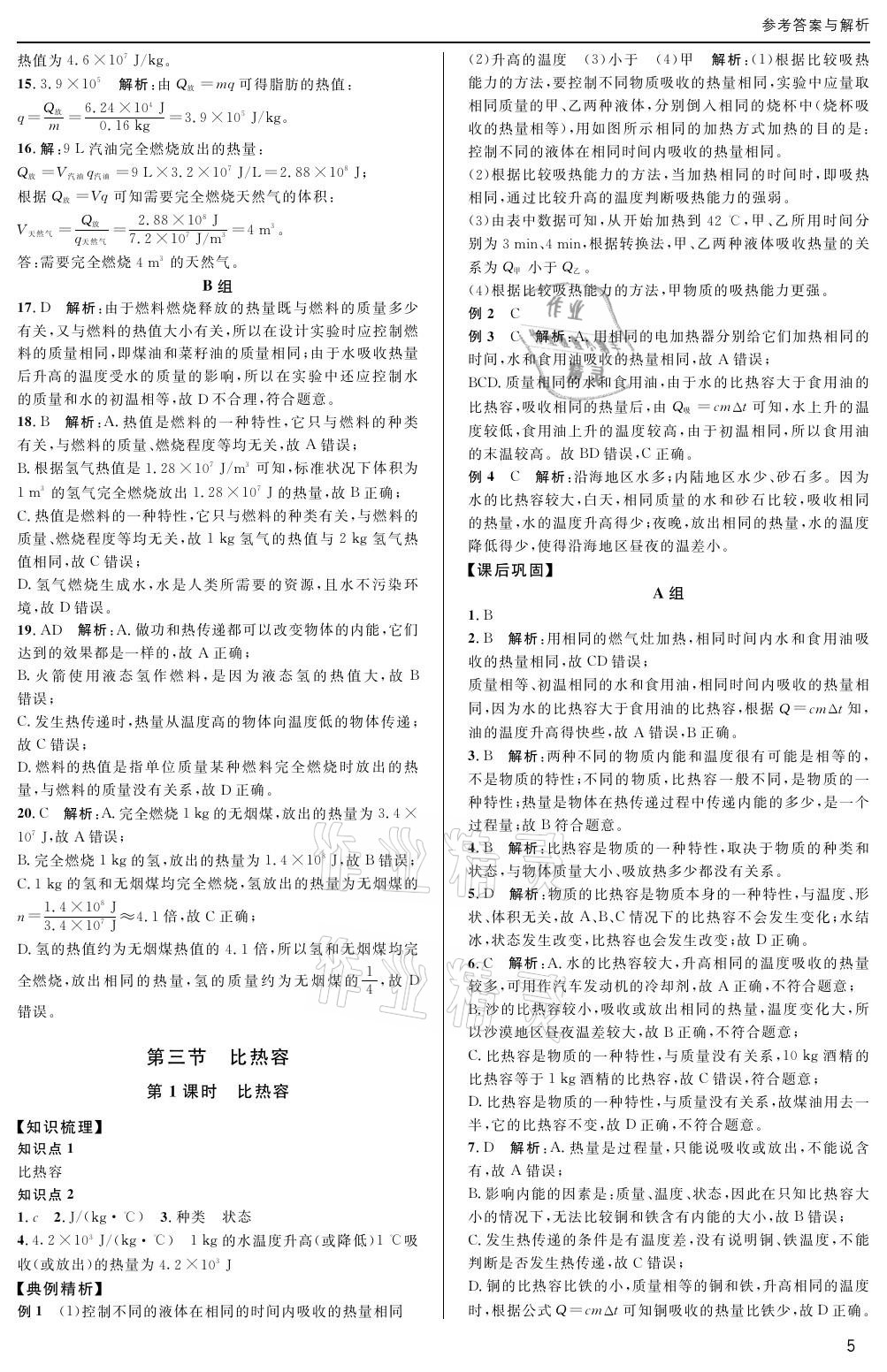 2020年蓉城學(xué)堂課課練九年級物理全一冊教科版 參考答案第5頁