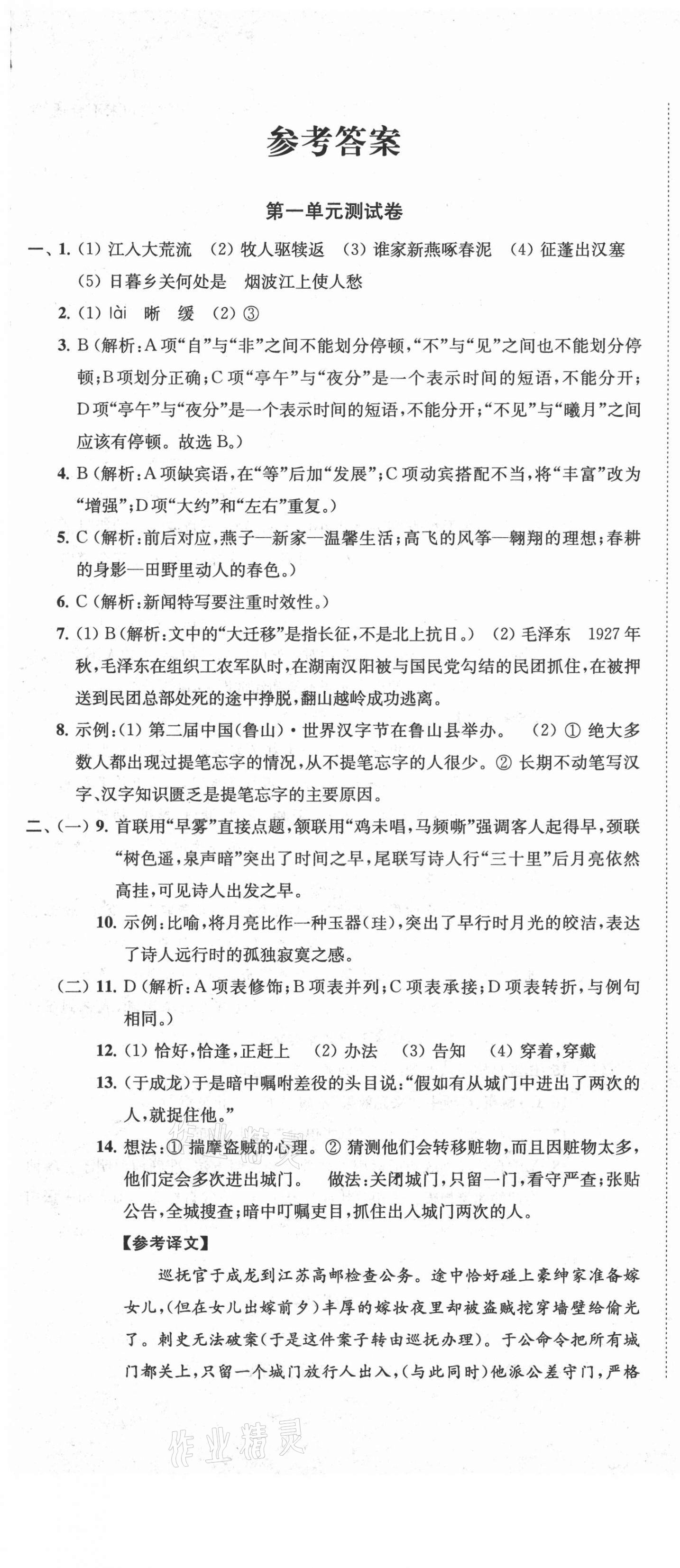 2020年金鑰匙沖刺名校大試卷八年級語文上冊全國版 第1頁