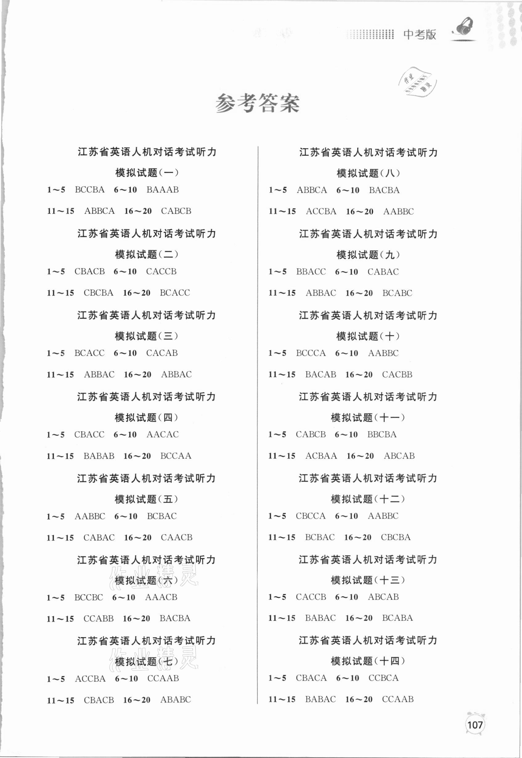2021年江蘇省英語人機對話考試聽力模擬試題中考版 參考答案第1頁