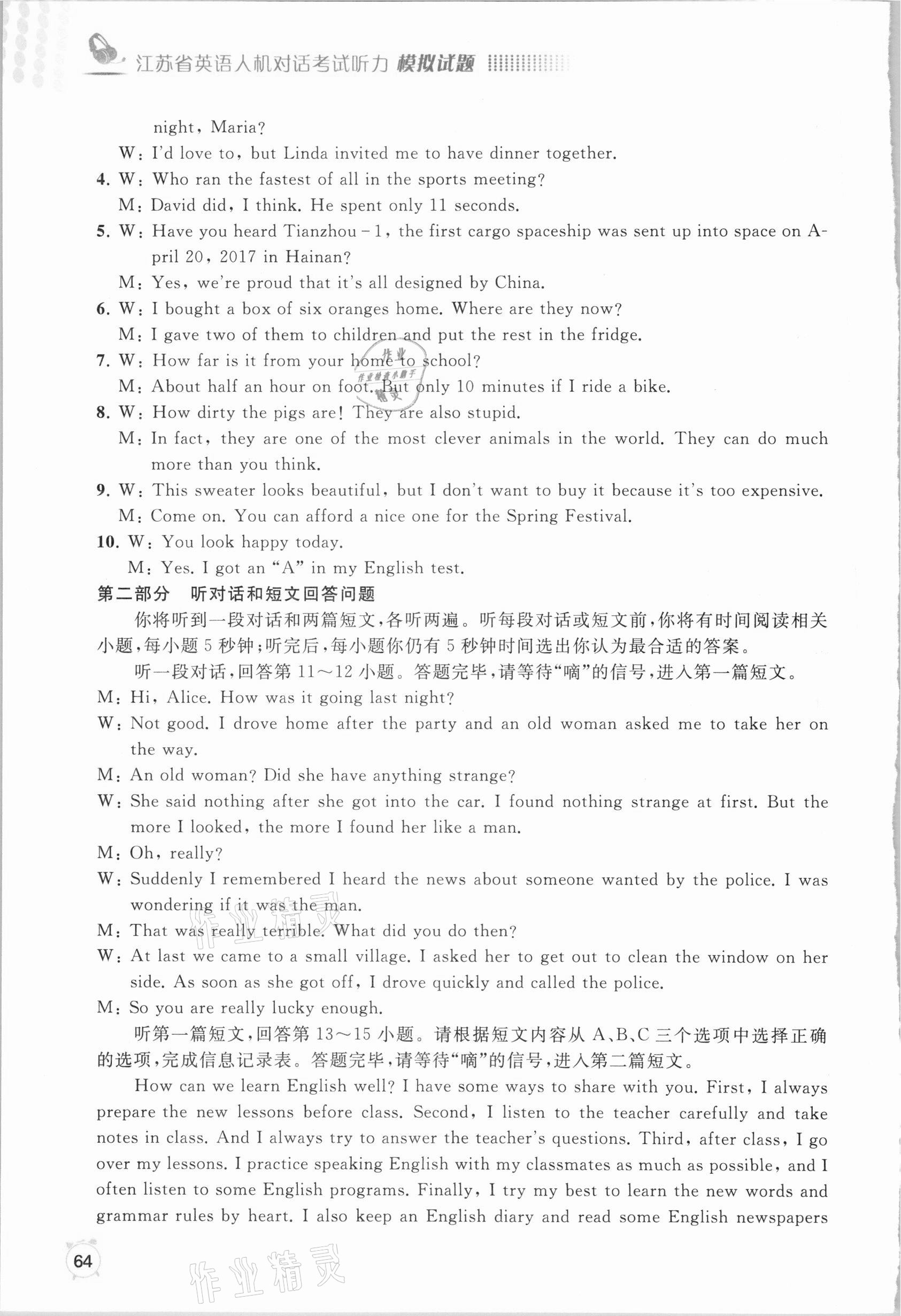 2021年江蘇省英語人機對話考試聽力模擬試題中考版 參考答案第5頁