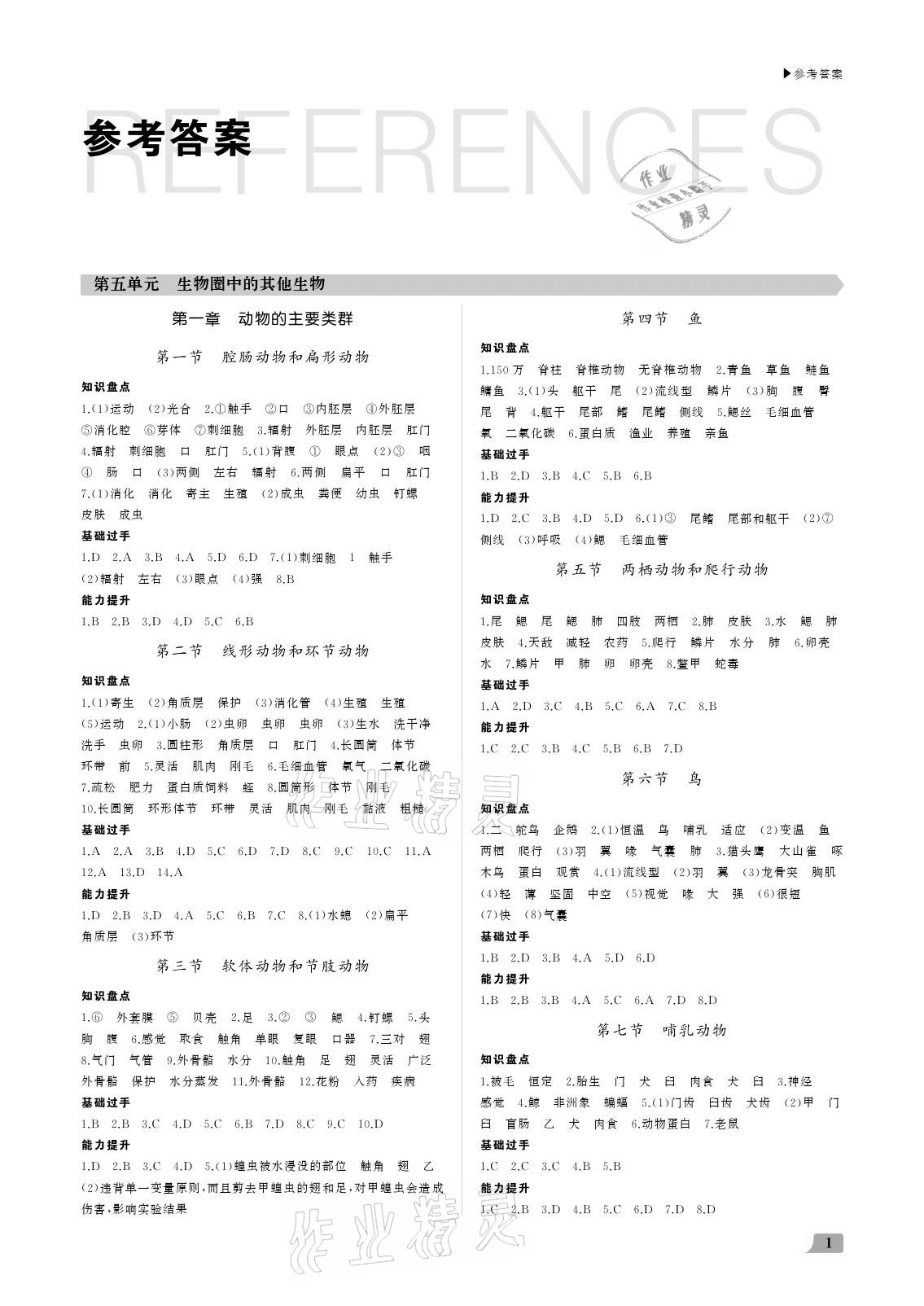 2020年超越訓練八年級生物全一冊人教版 參考答案第1頁