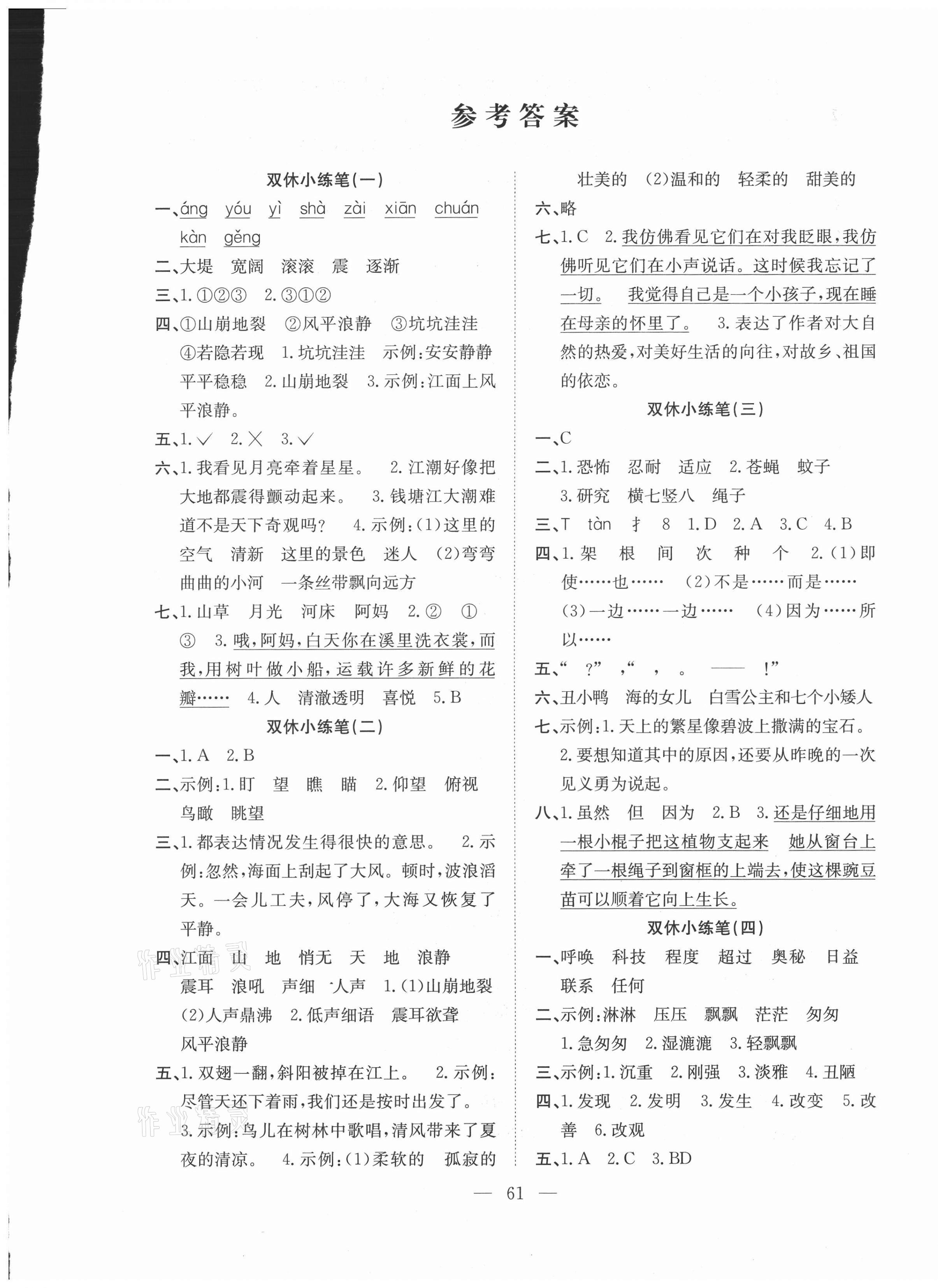 2020年陽(yáng)光全優(yōu)大考卷四年級(jí)語(yǔ)文上冊(cè)人教版 參考答案第1頁(yè)