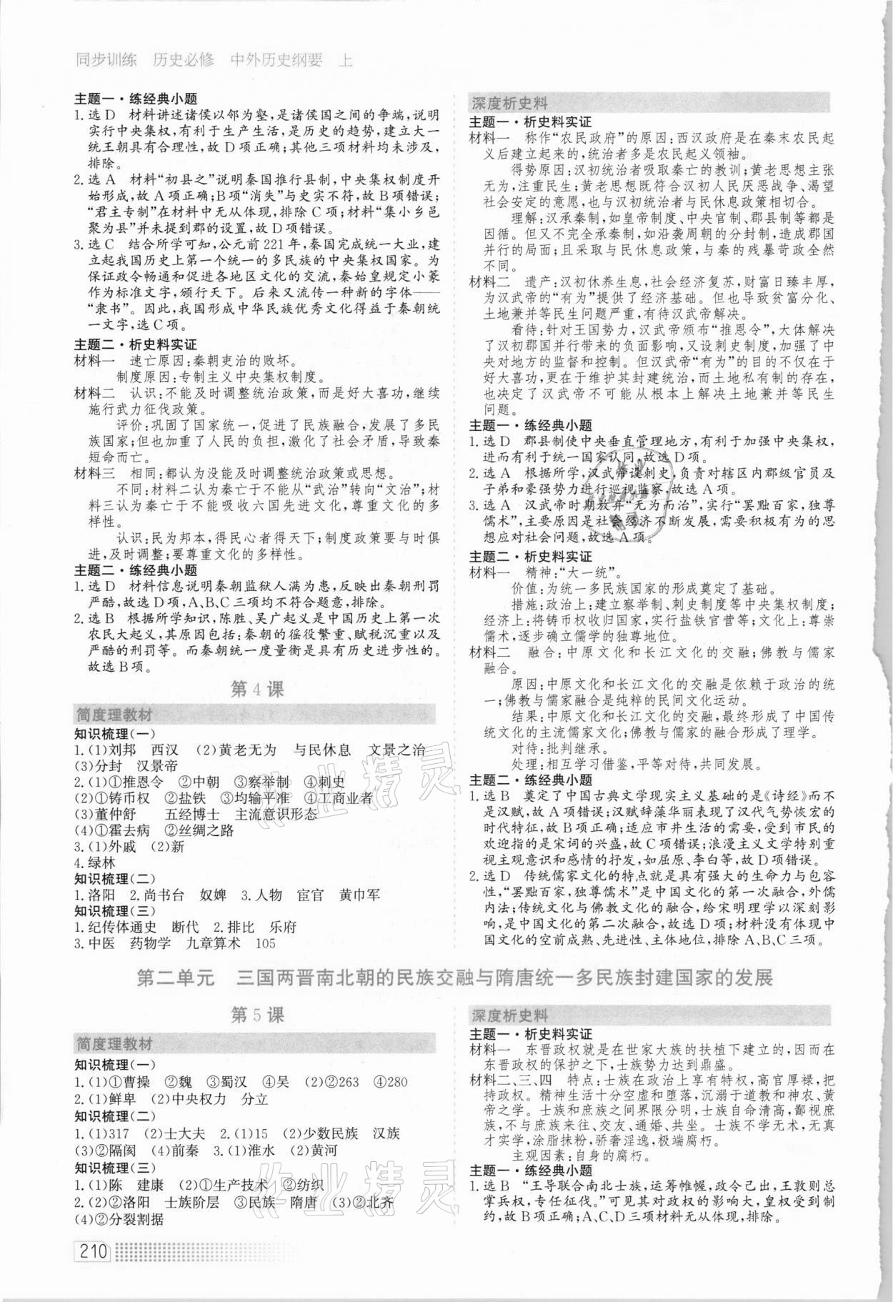 2020年同步訓練歷史必修中外歷史綱要上人教版河北人民出版社 第2頁