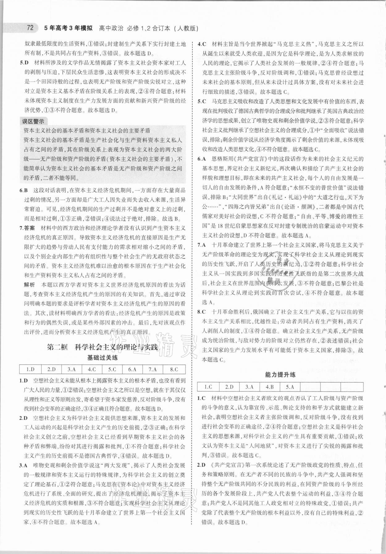 2021年5年高考3年模擬高中政治必修1必修2合訂本人教版 參考答案第2頁