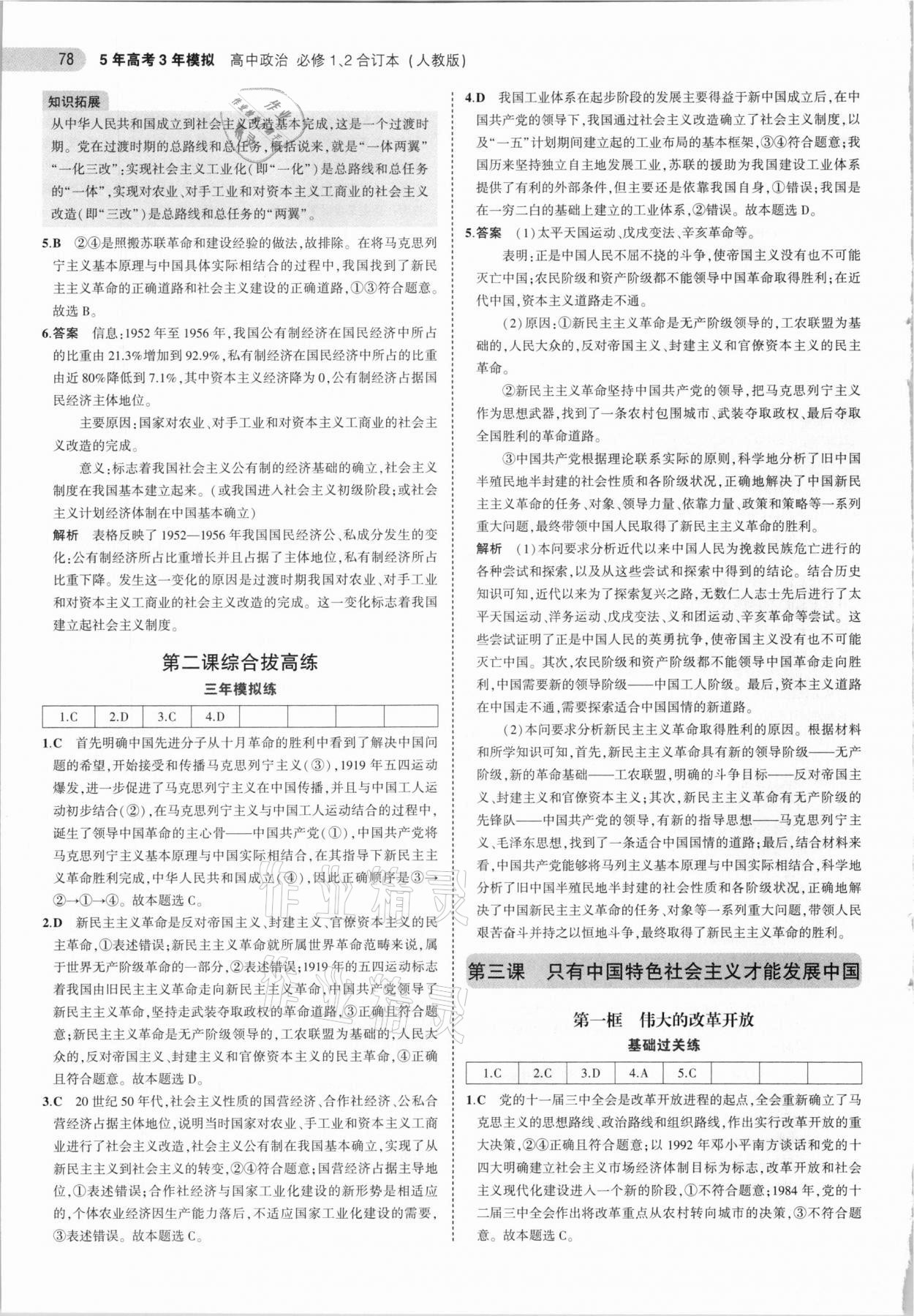 2021年5年高考3年模擬高中政治必修1必修2合訂本人教版 參考答案第8頁