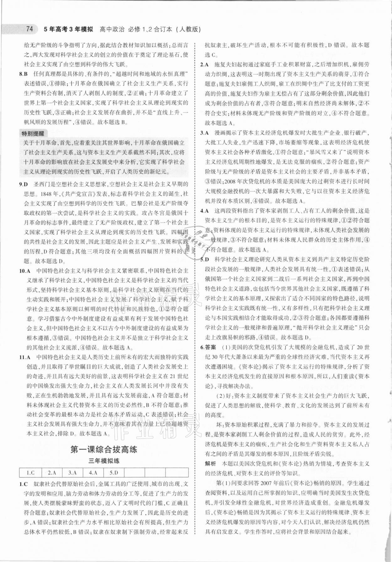 2021年5年高考3年模擬高中政治必修1必修2合訂本人教版 參考答案第4頁(yè)