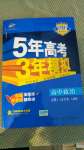 2021年5年高考3年模擬高中政治必修1必修2合訂本人教版