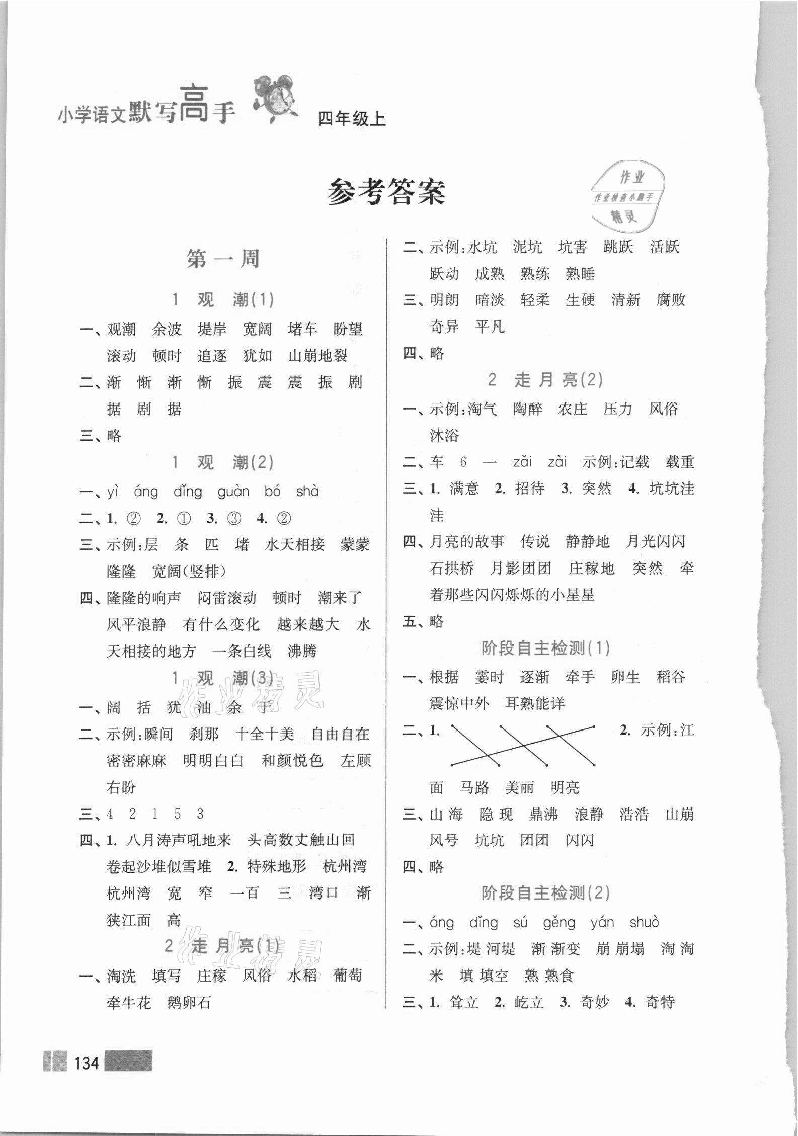 2020年超能學(xué)典小學(xué)語文默寫高手四年級上冊2版 第1頁